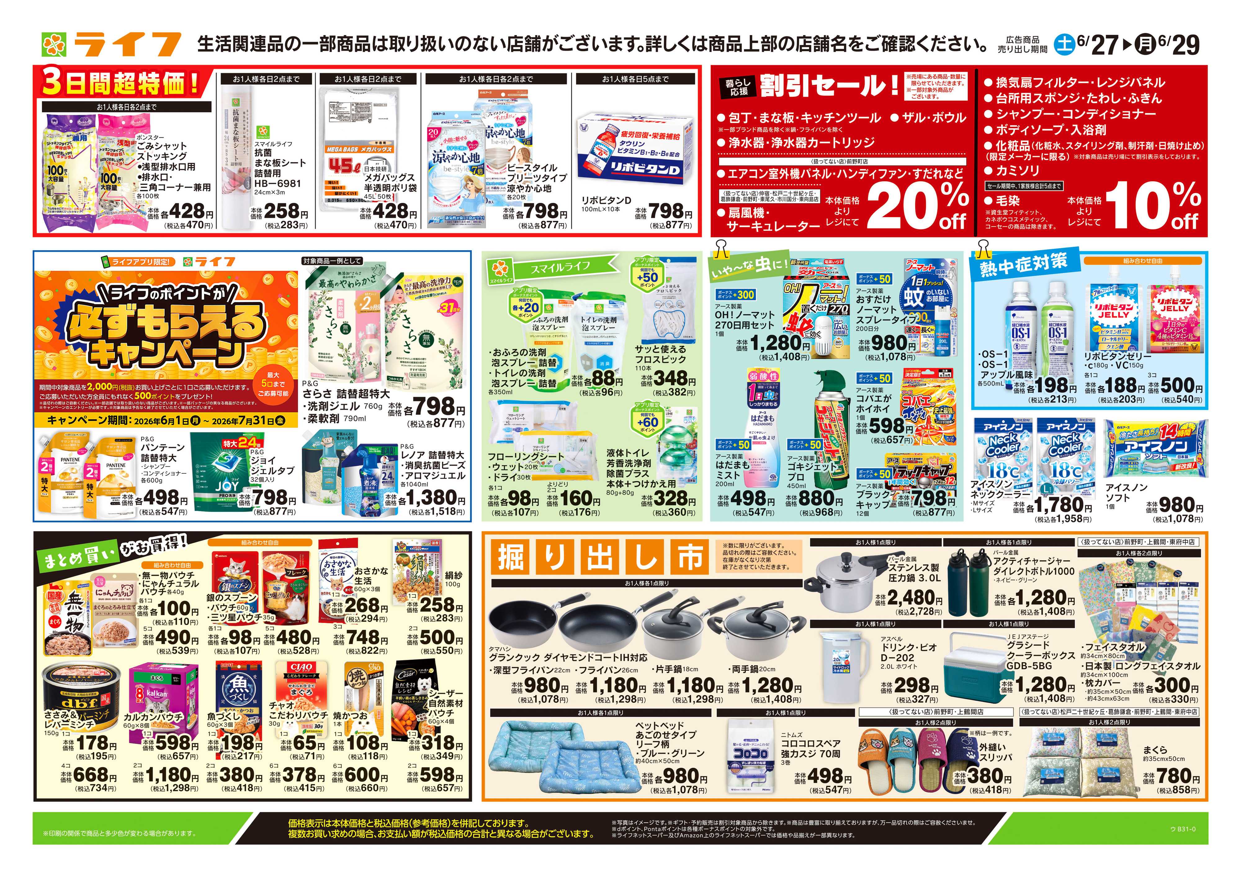 ライフ 6/27号　くらしの品おすすめ号