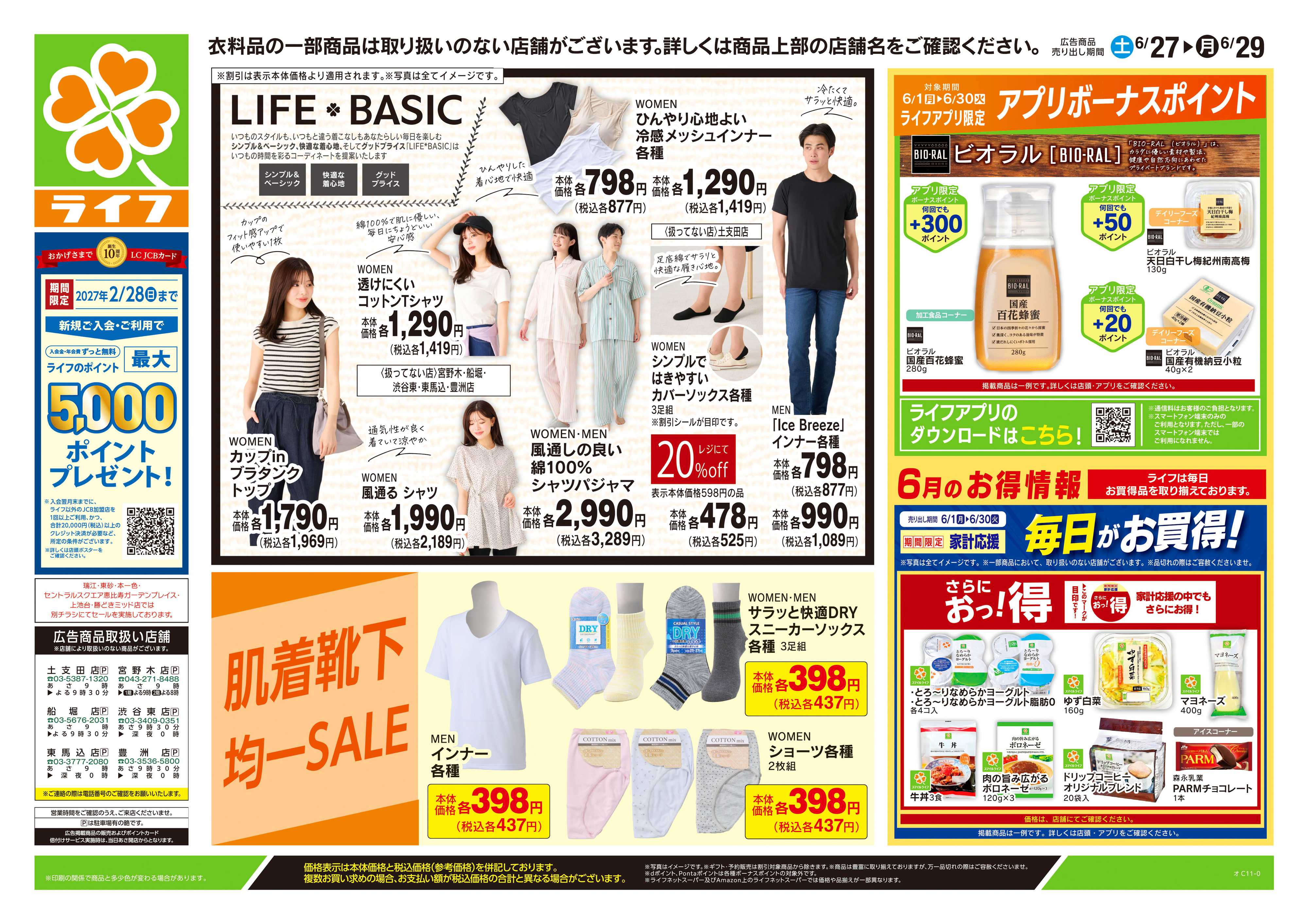 ライフ 6/27号　くらしの品おすすめ号