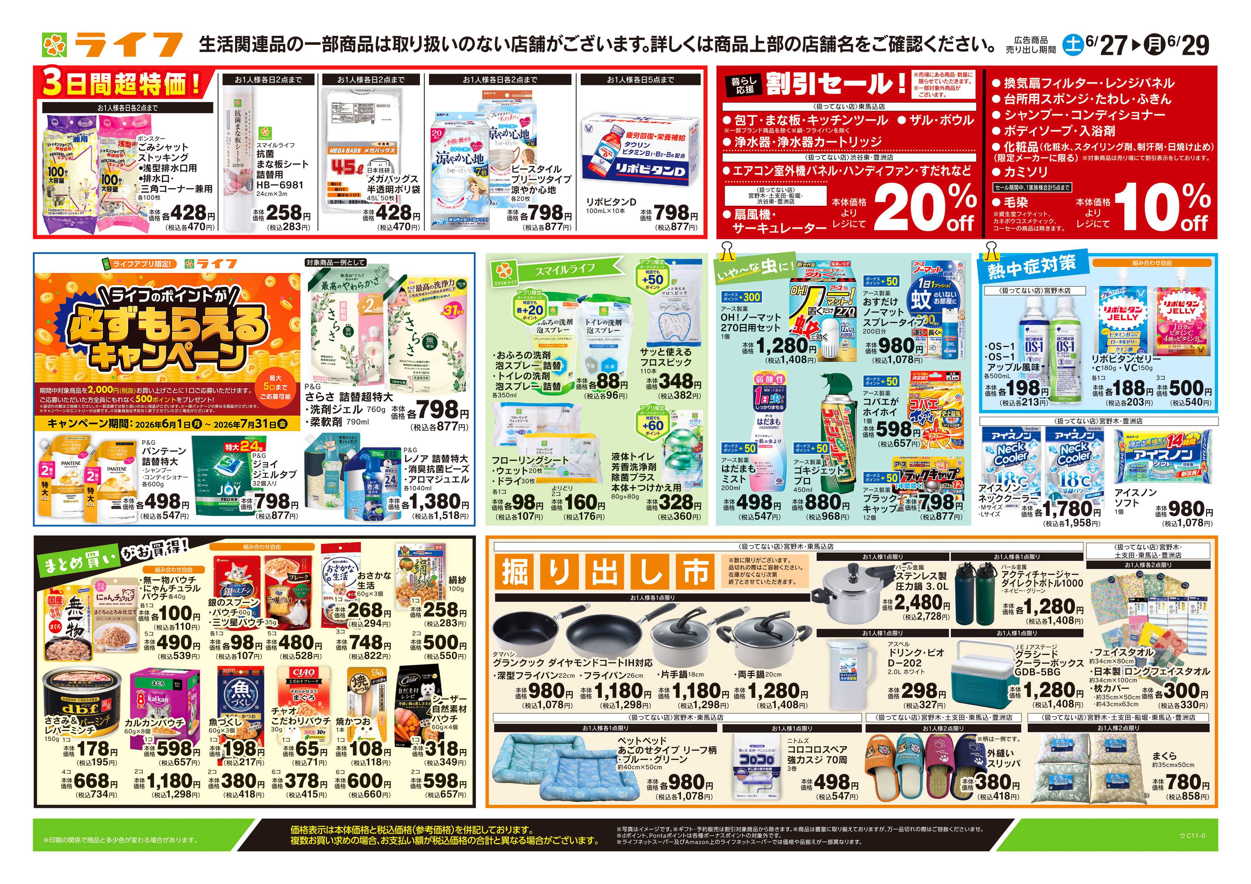 ライフ 6/27号　くらしの品おすすめ号