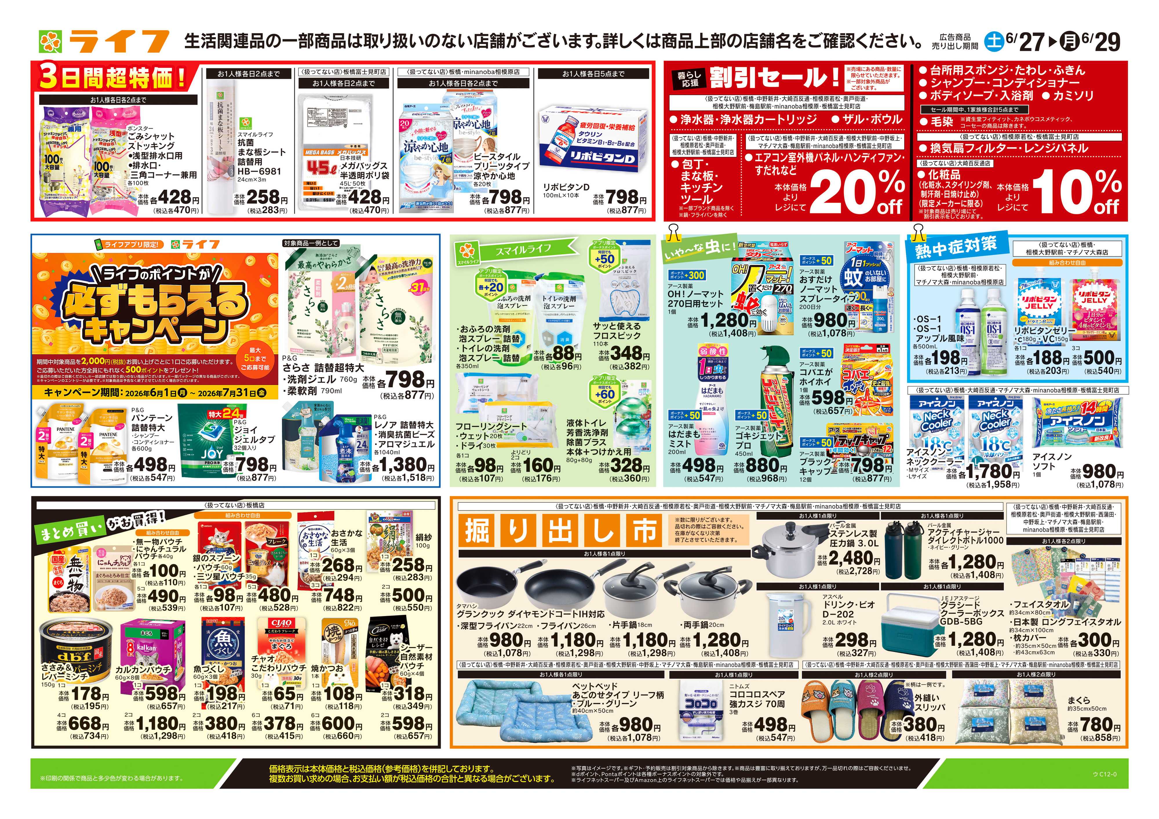 ライフ 6/27号　くらしの品おすすめ号