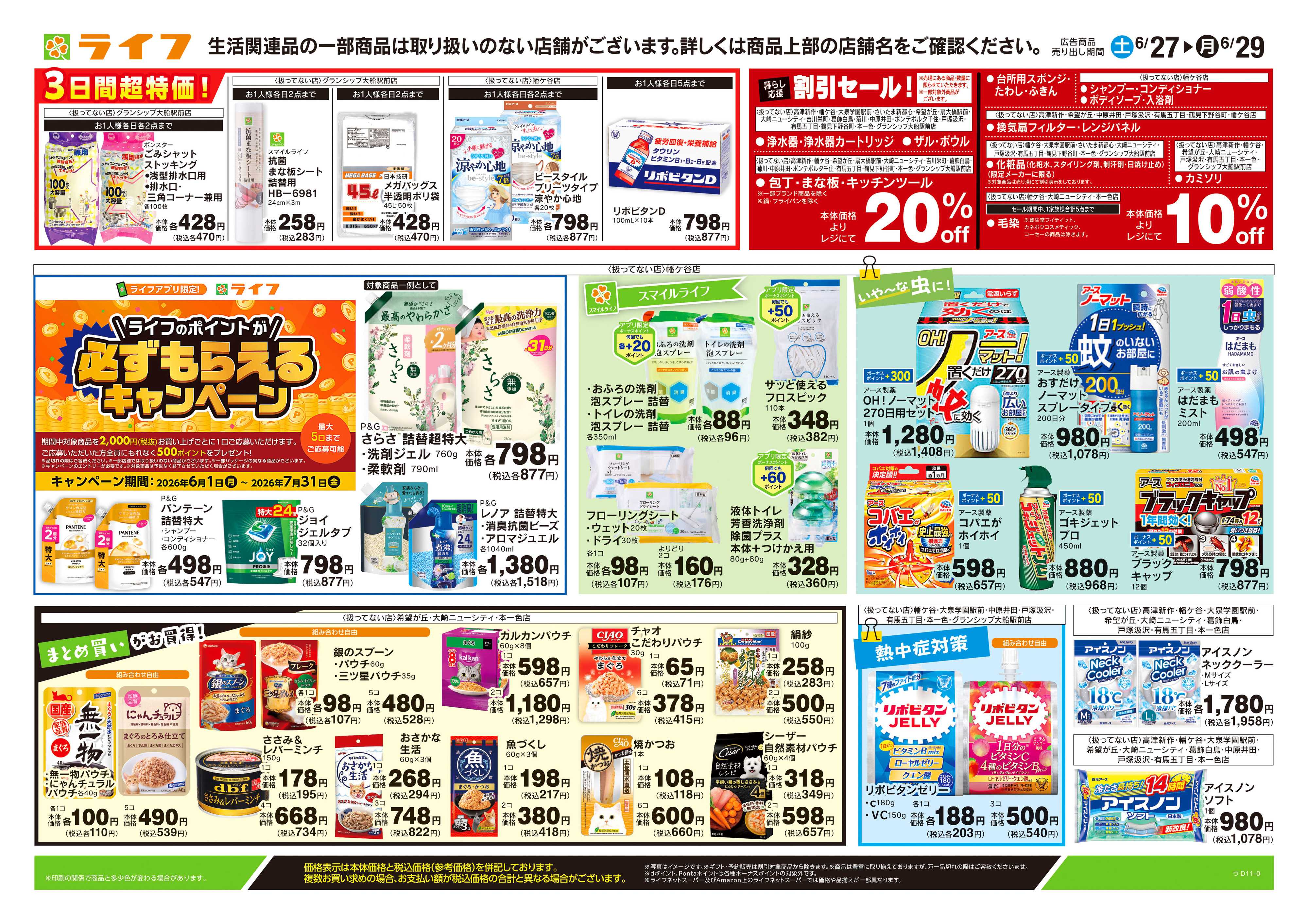 ライフ 6/27号　くらしの品おすすめ号