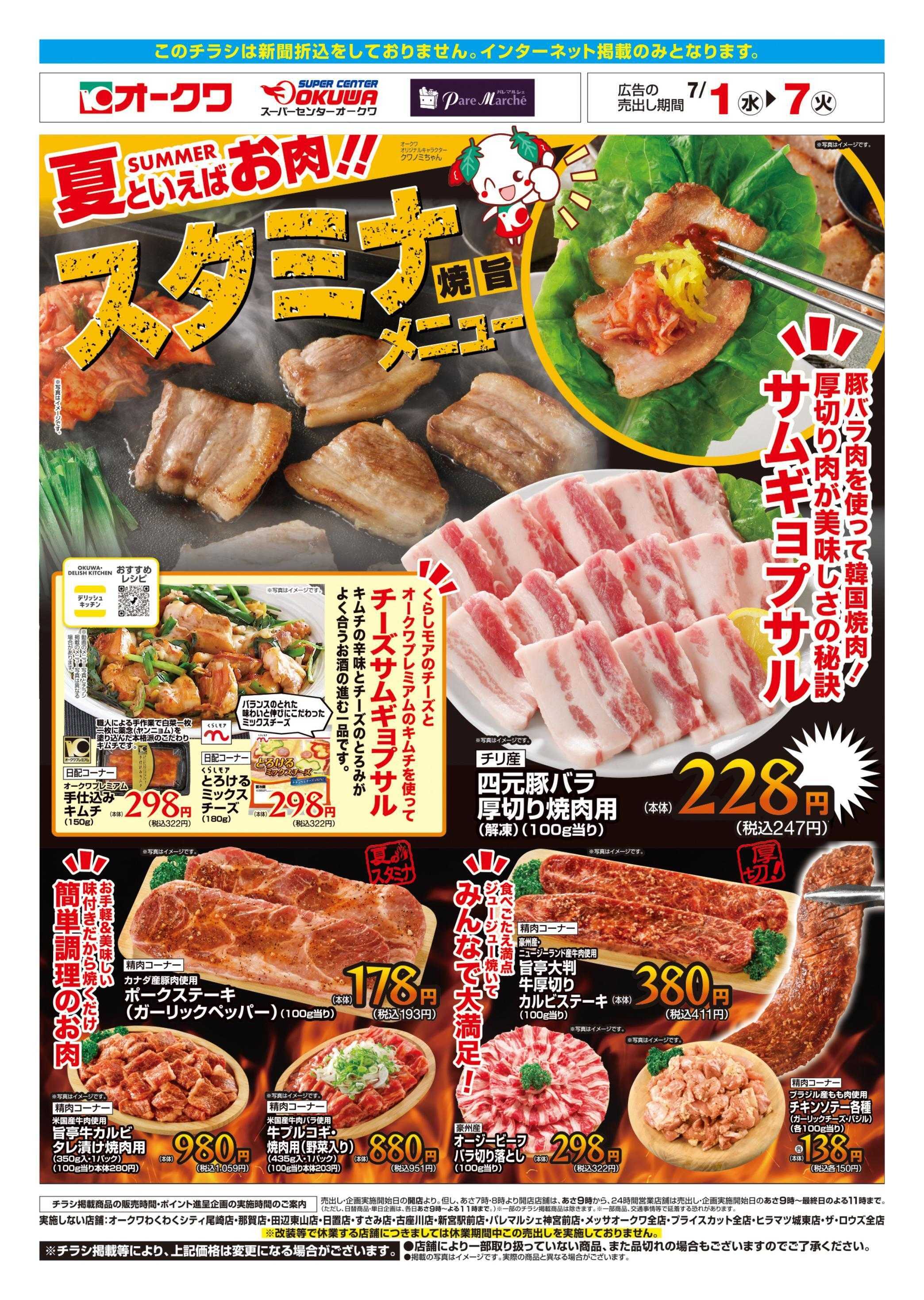 オークワ スタミナ焼旨メニュー