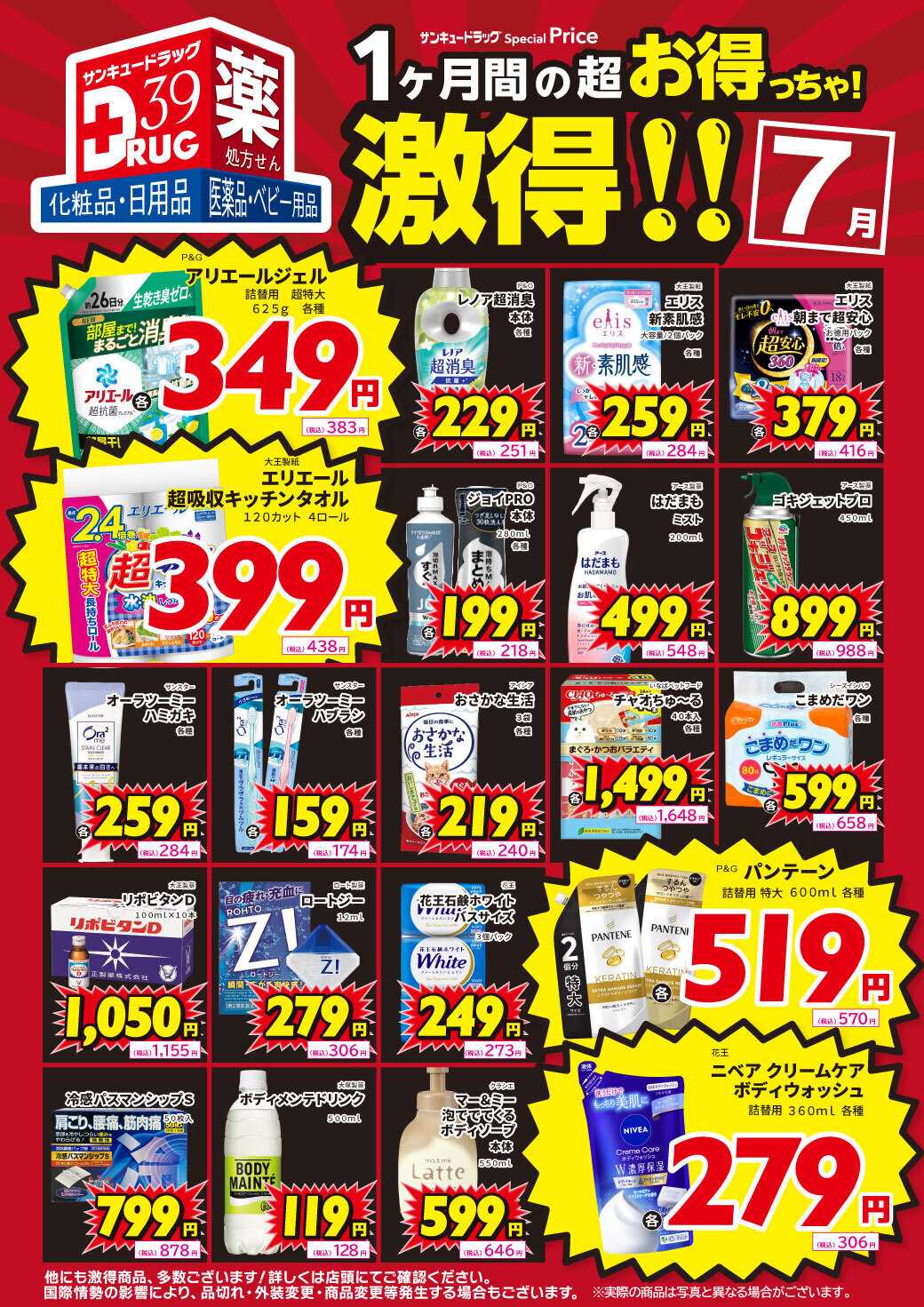 サンキュードラッグ 7月の激得！