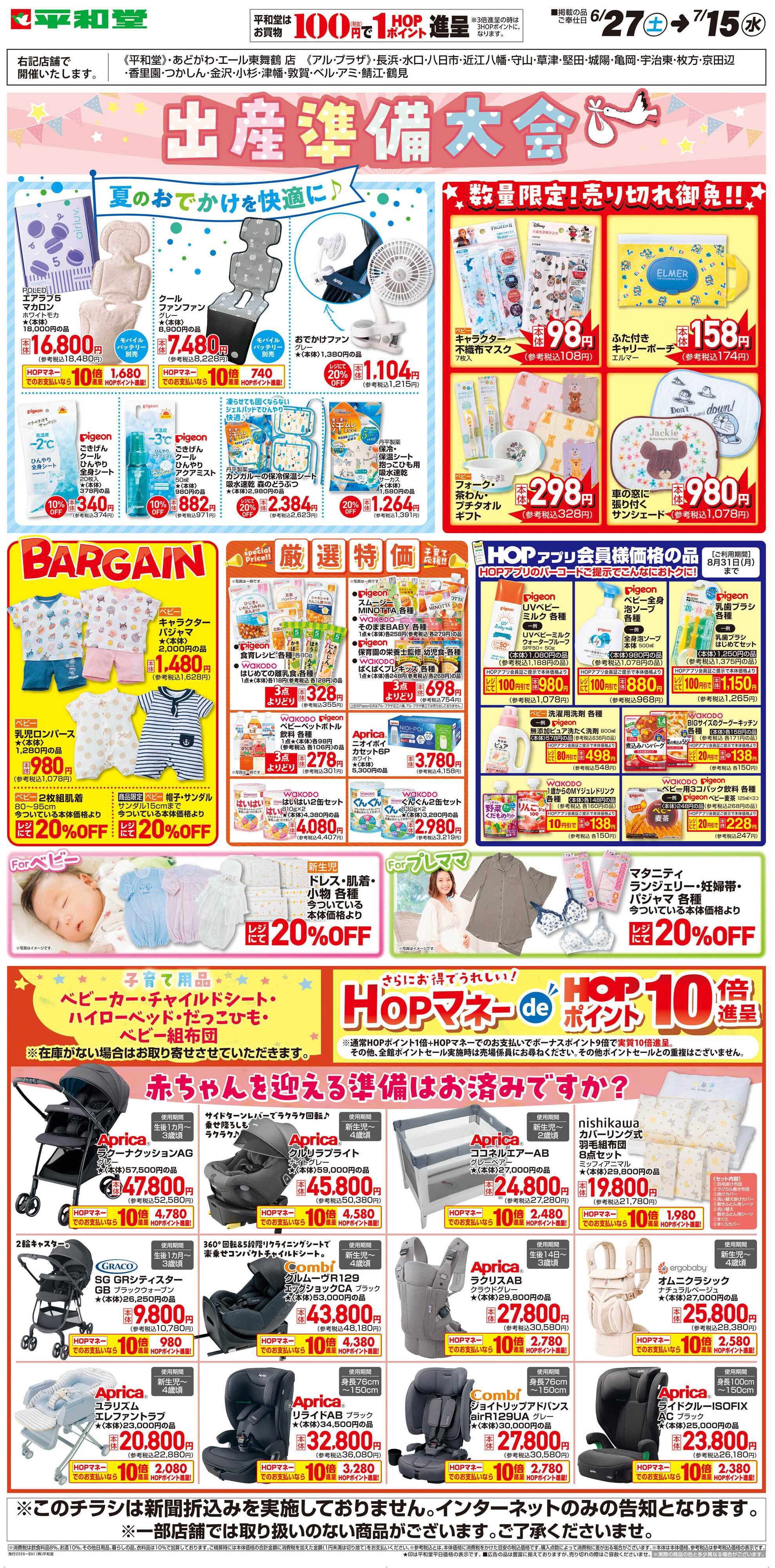 平和堂 WEB限定 6/27（土）〜出産準備大会