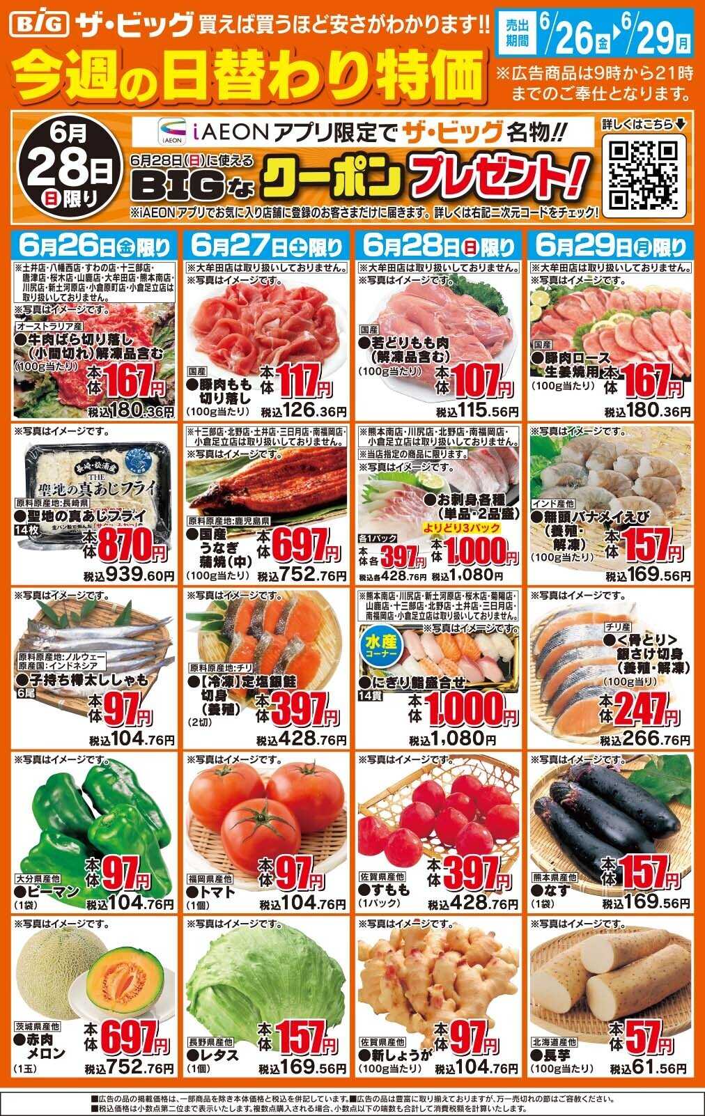 ザ・ビッグ 今週の日替わり特価