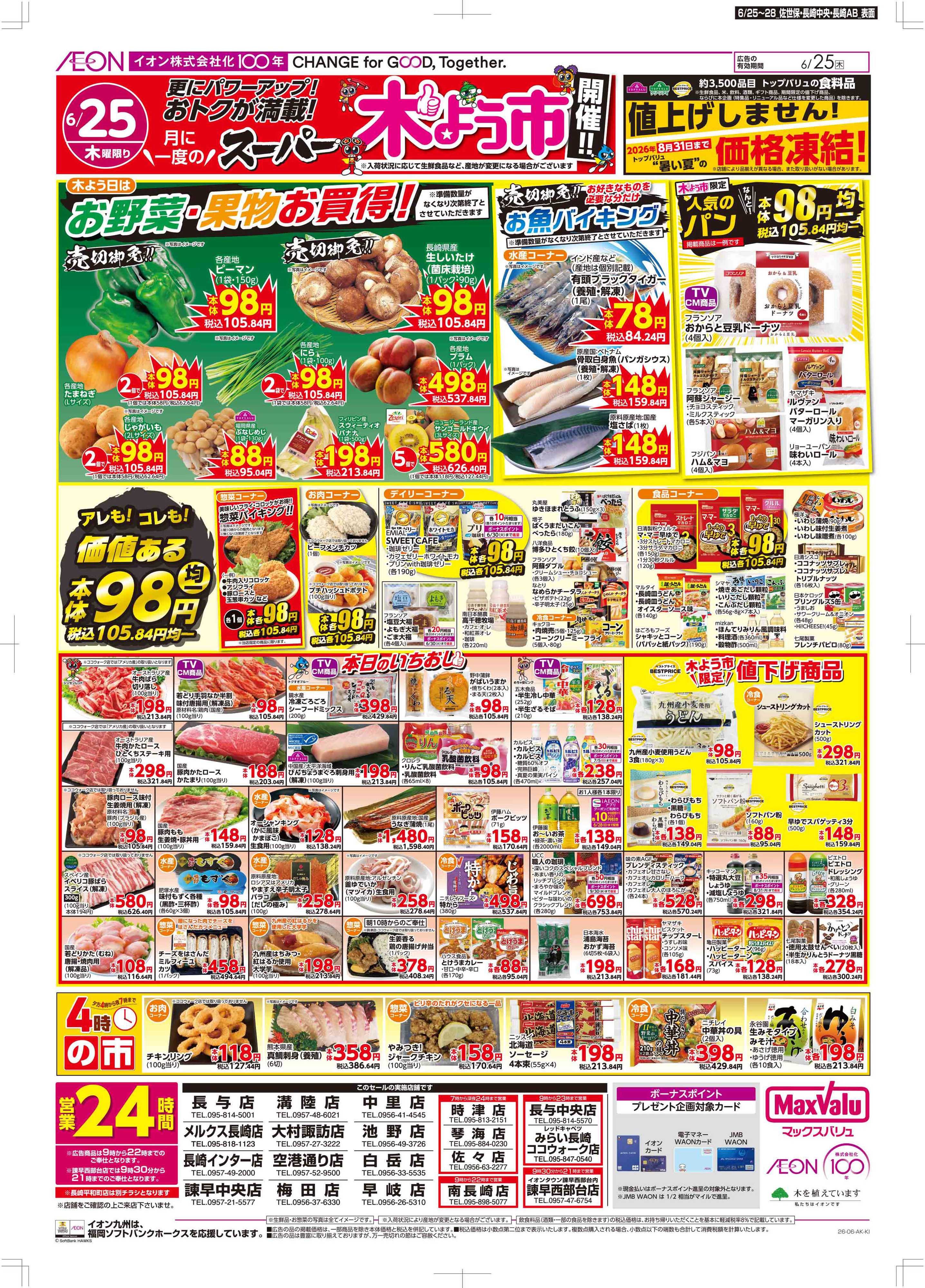マックスバリュ 木曜市