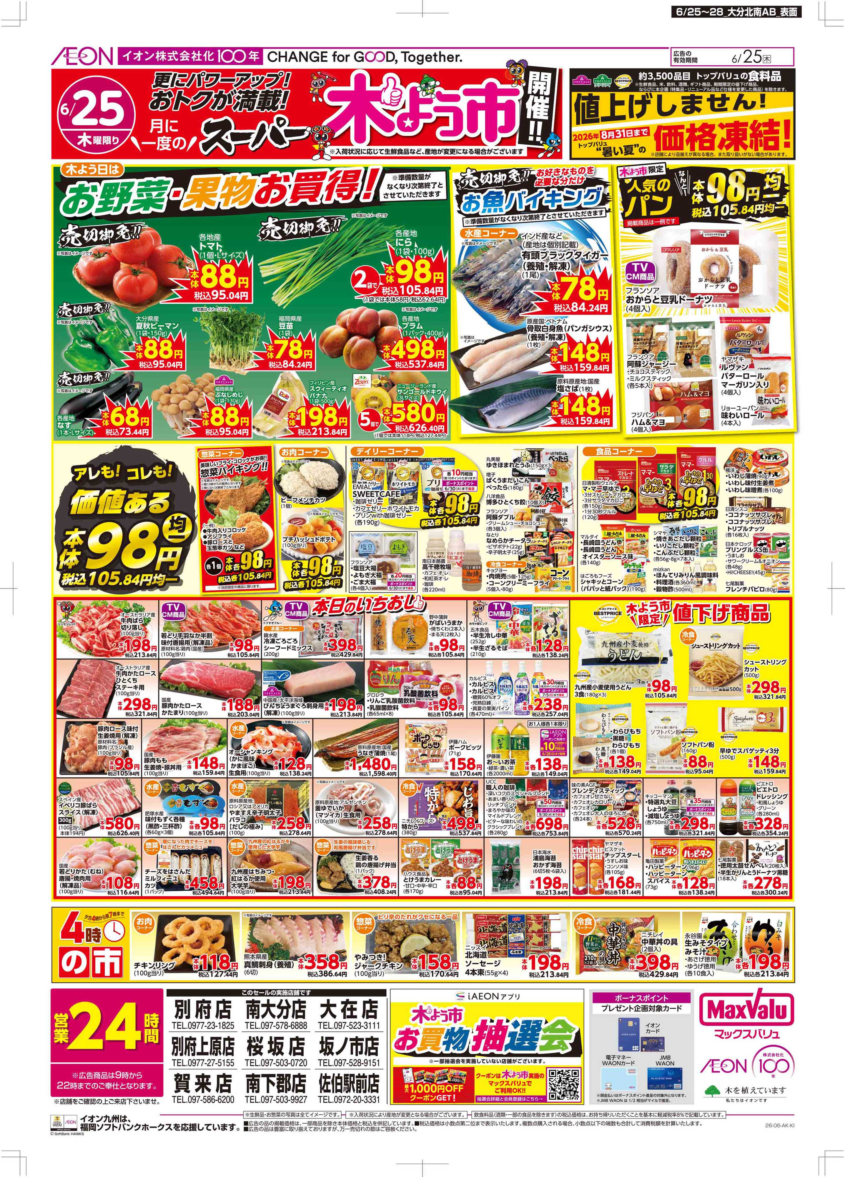 マックスバリュ 木曜市