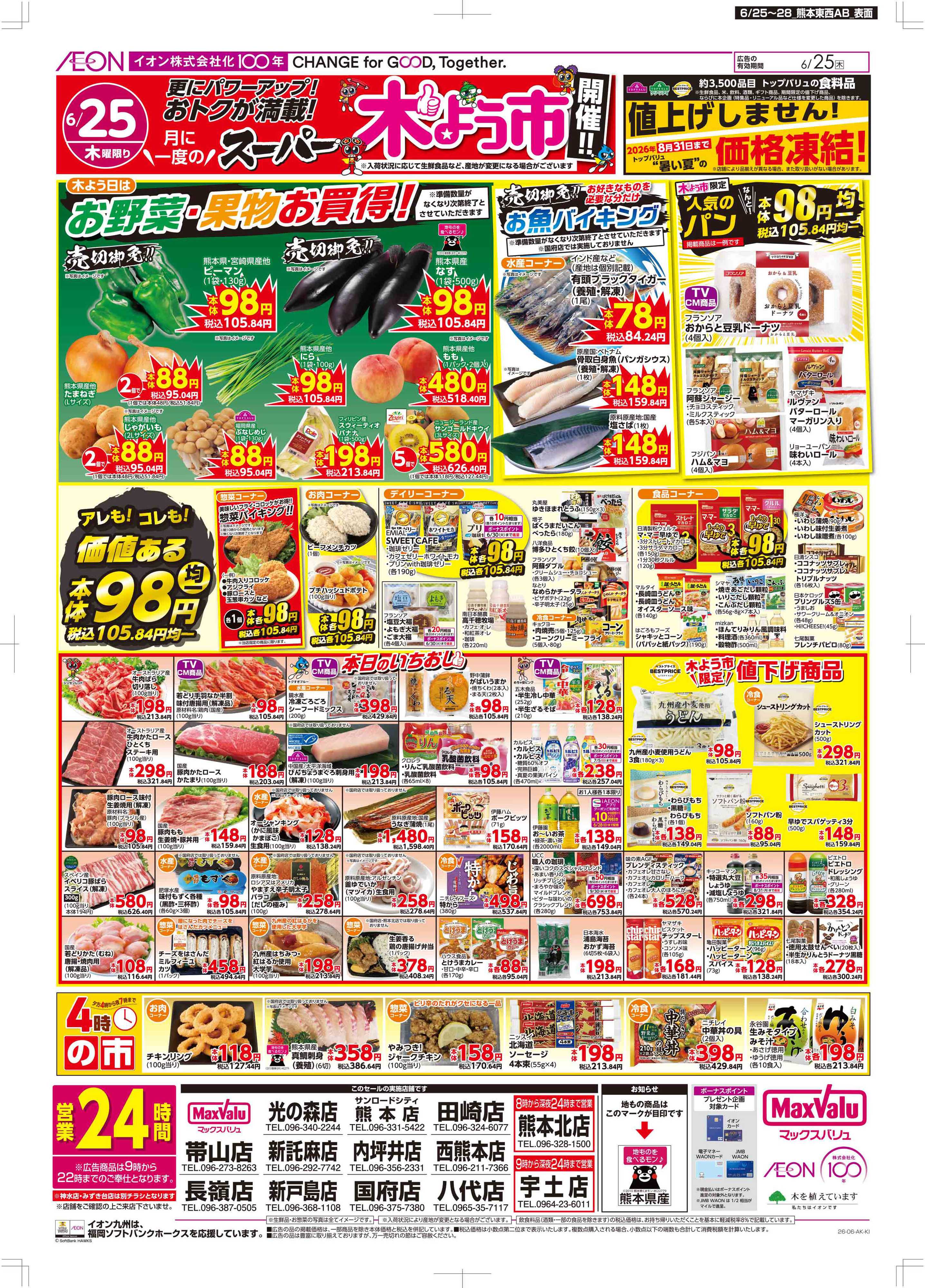 マックスバリュ 木曜市