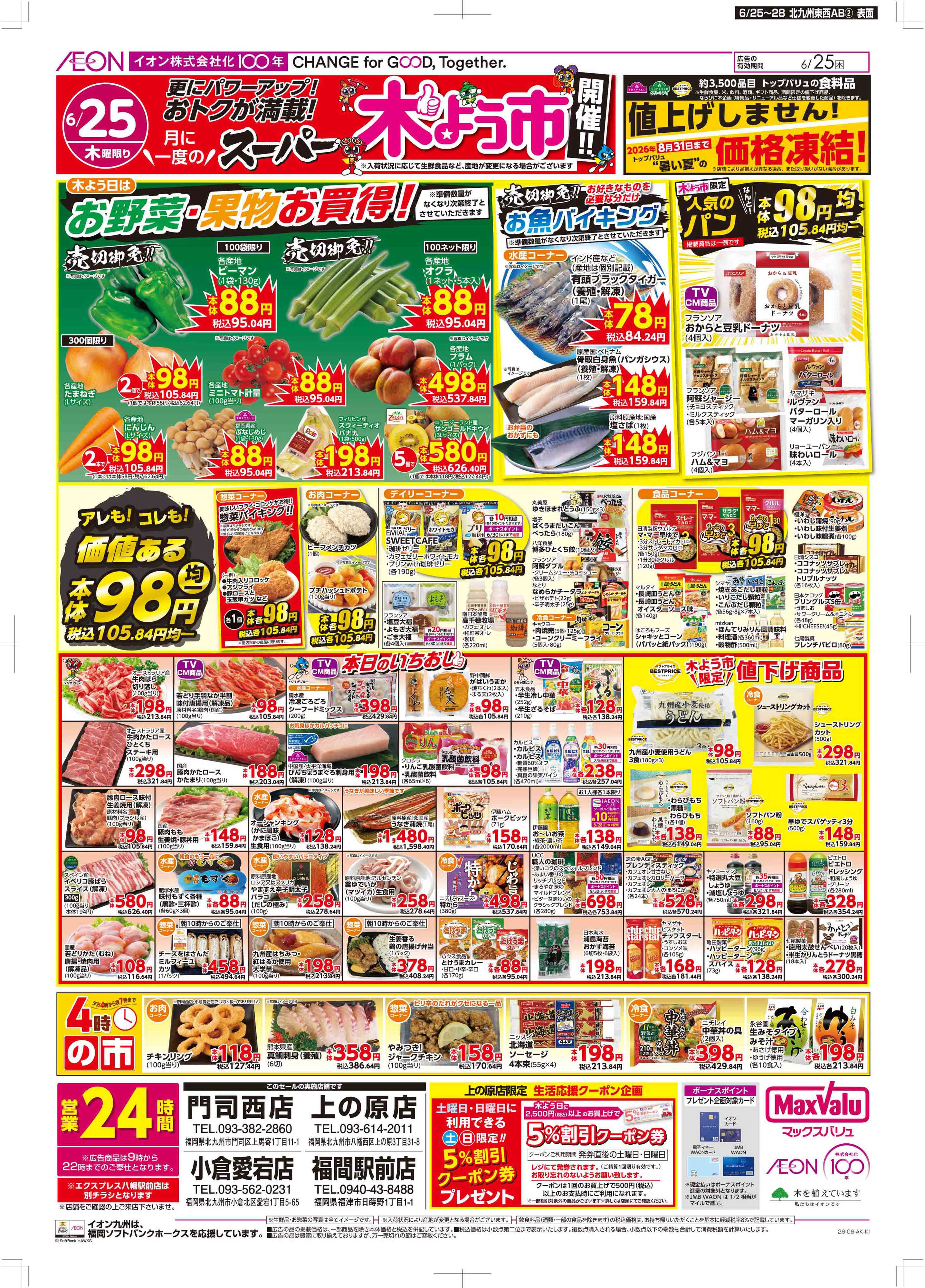 マックスバリュ 木曜市