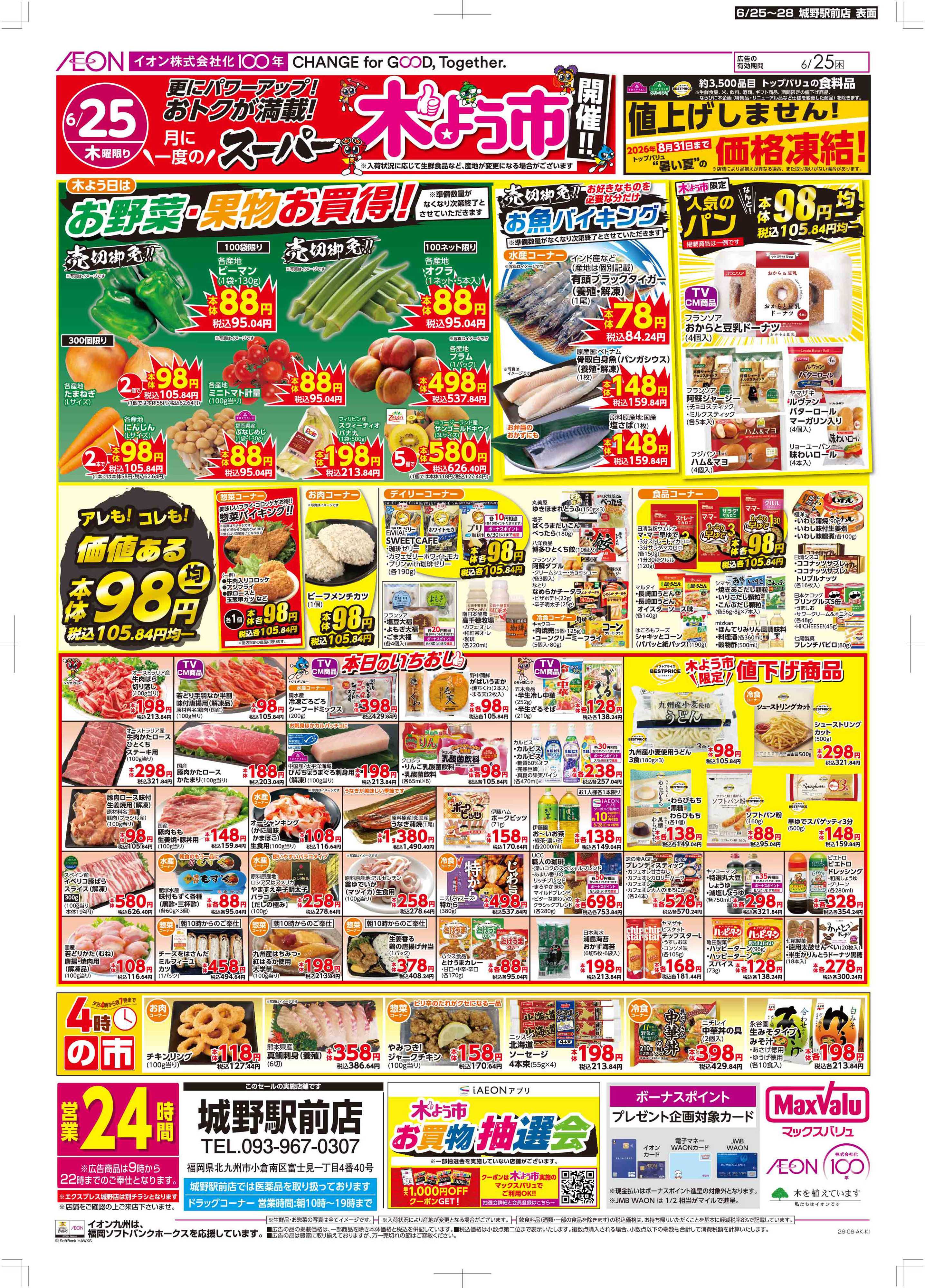 マックスバリュ 木曜市