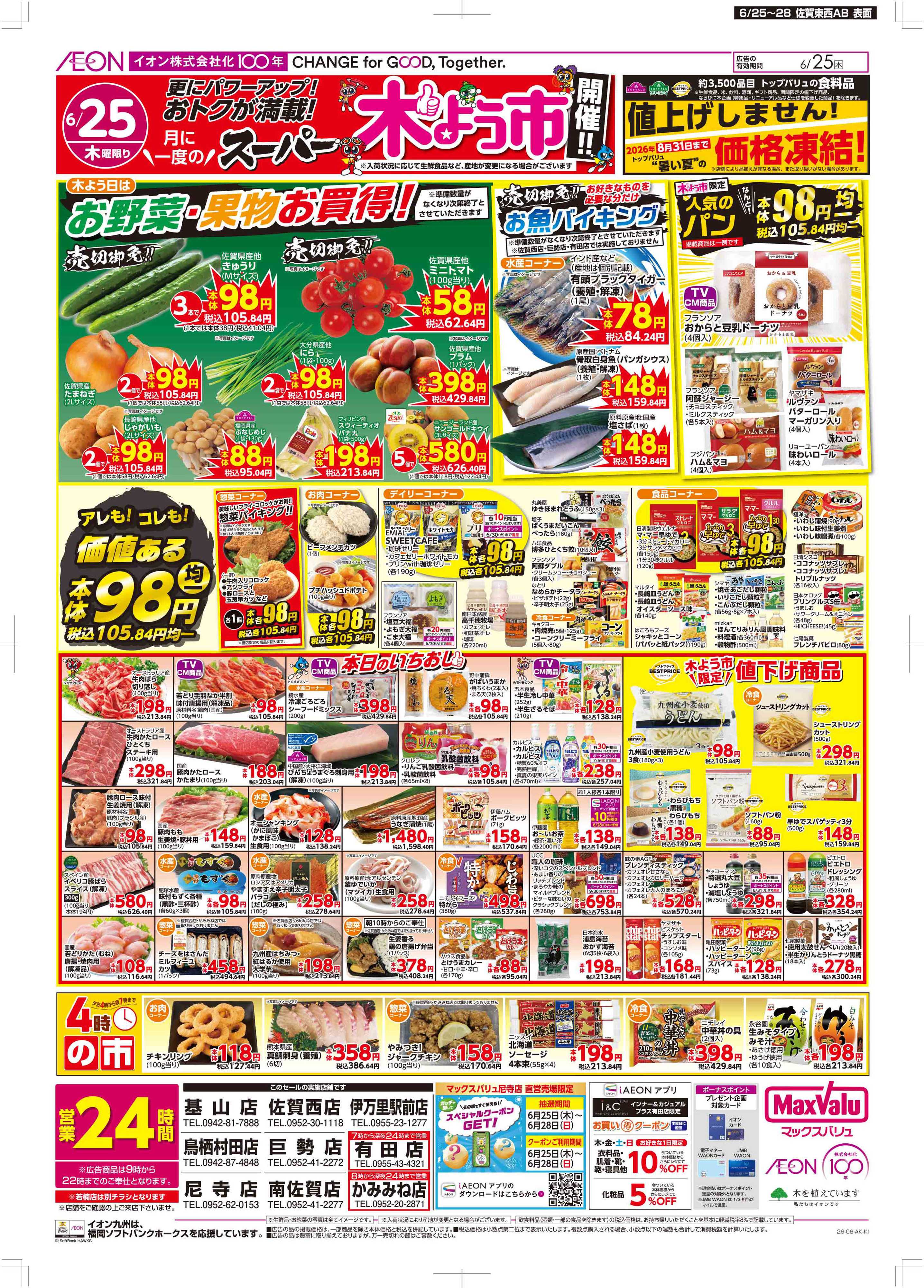 マックスバリュ 木曜市