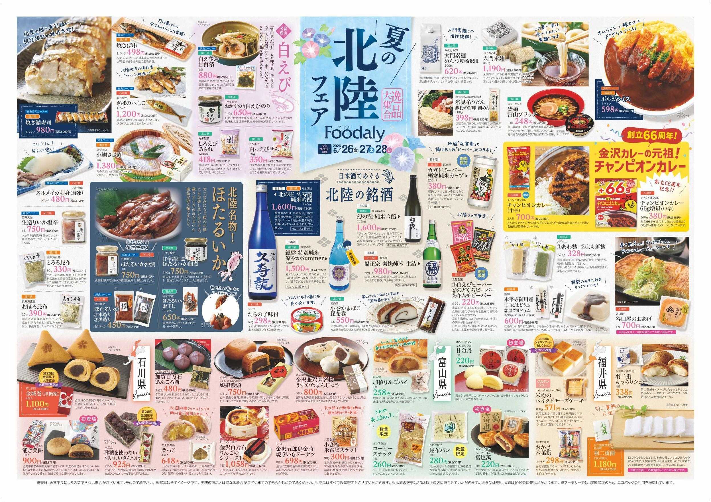 Foodaly 【夏の北陸フェア】6/26(金)～6/28(日) &肉まつり6/29(月)※日替わりセール6/26(金)～6/30(火)