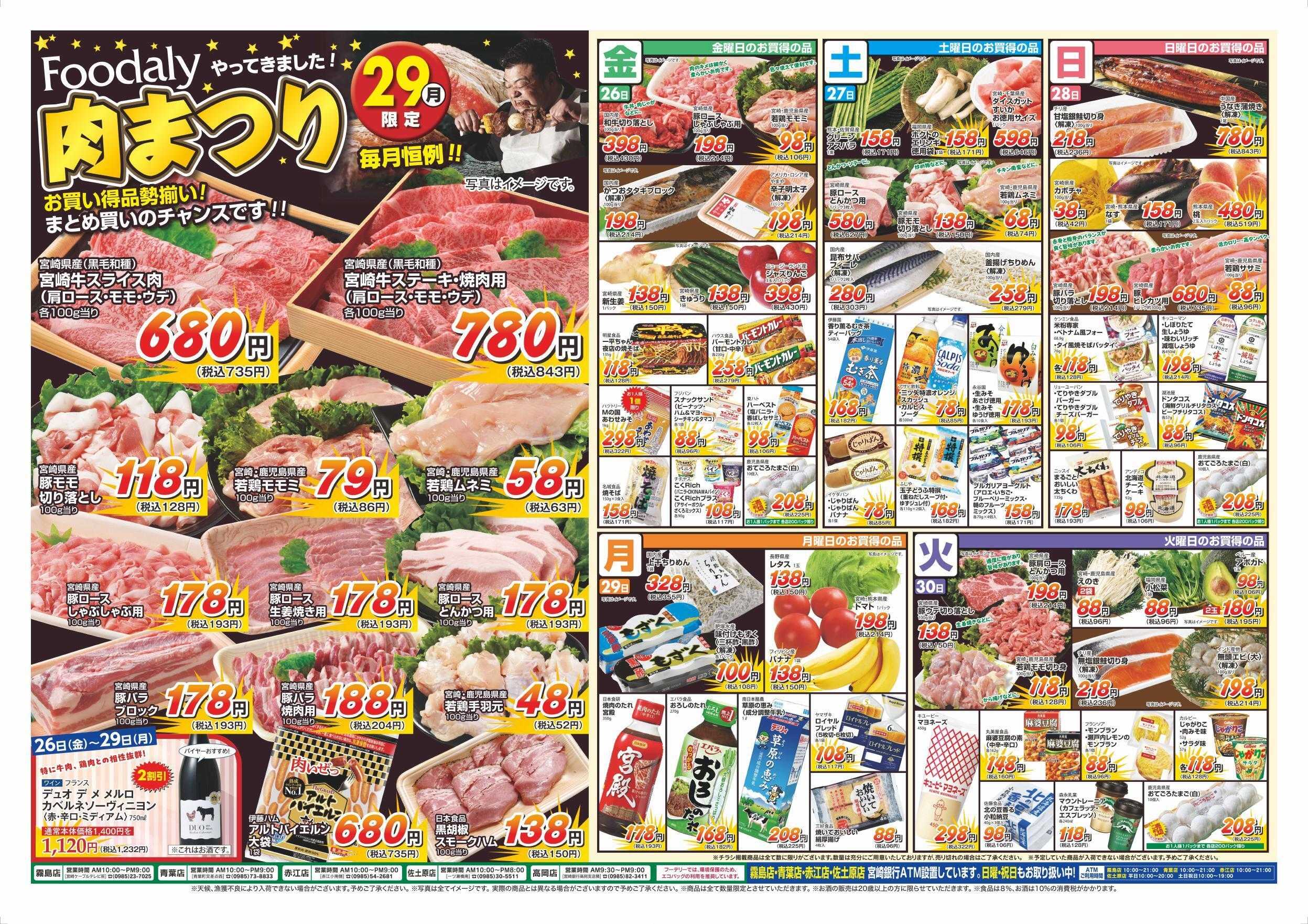 Foodaly 【夏の北陸フェア】6/26(金)～6/28(日) &肉まつり6/29(月)※日替わりセール6/26(金)～6/30(火)