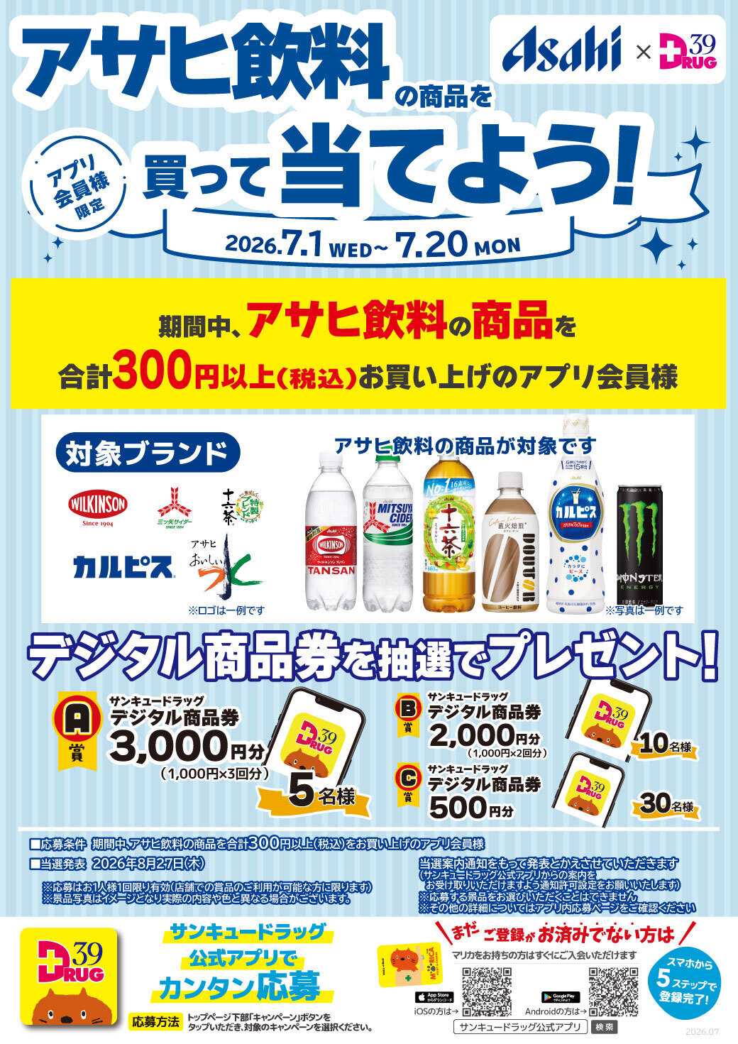 サンキュードラッグ アサヒ飲料の商品を買って当てよう！