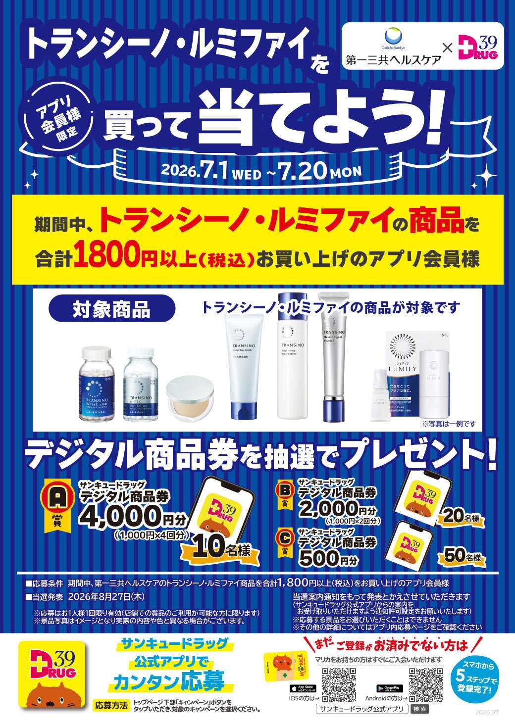 サンキュードラッグ トランシーノ・ルミファイを買って当てよう！