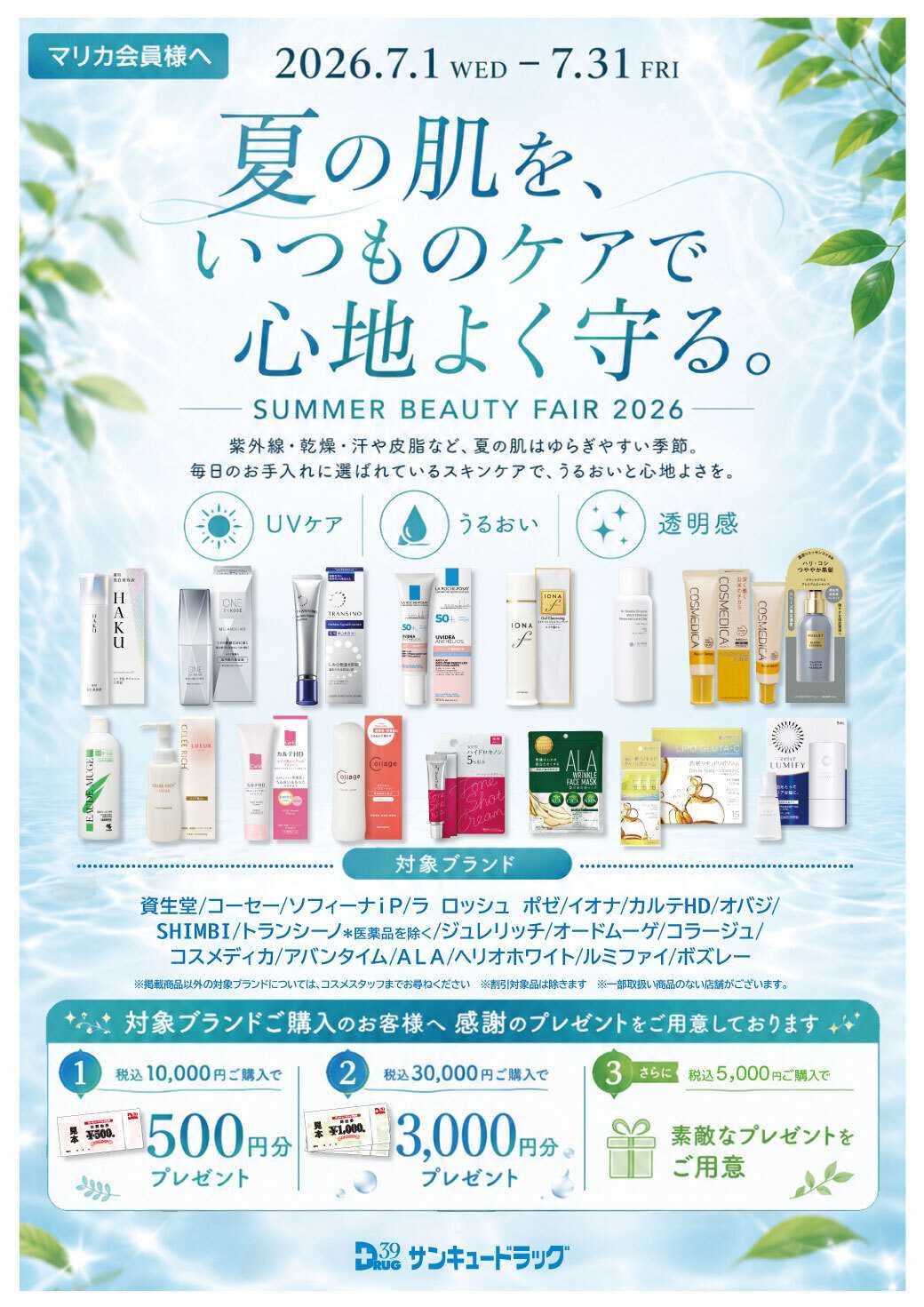 サンキュードラッグ サマービューティフェアのご案内