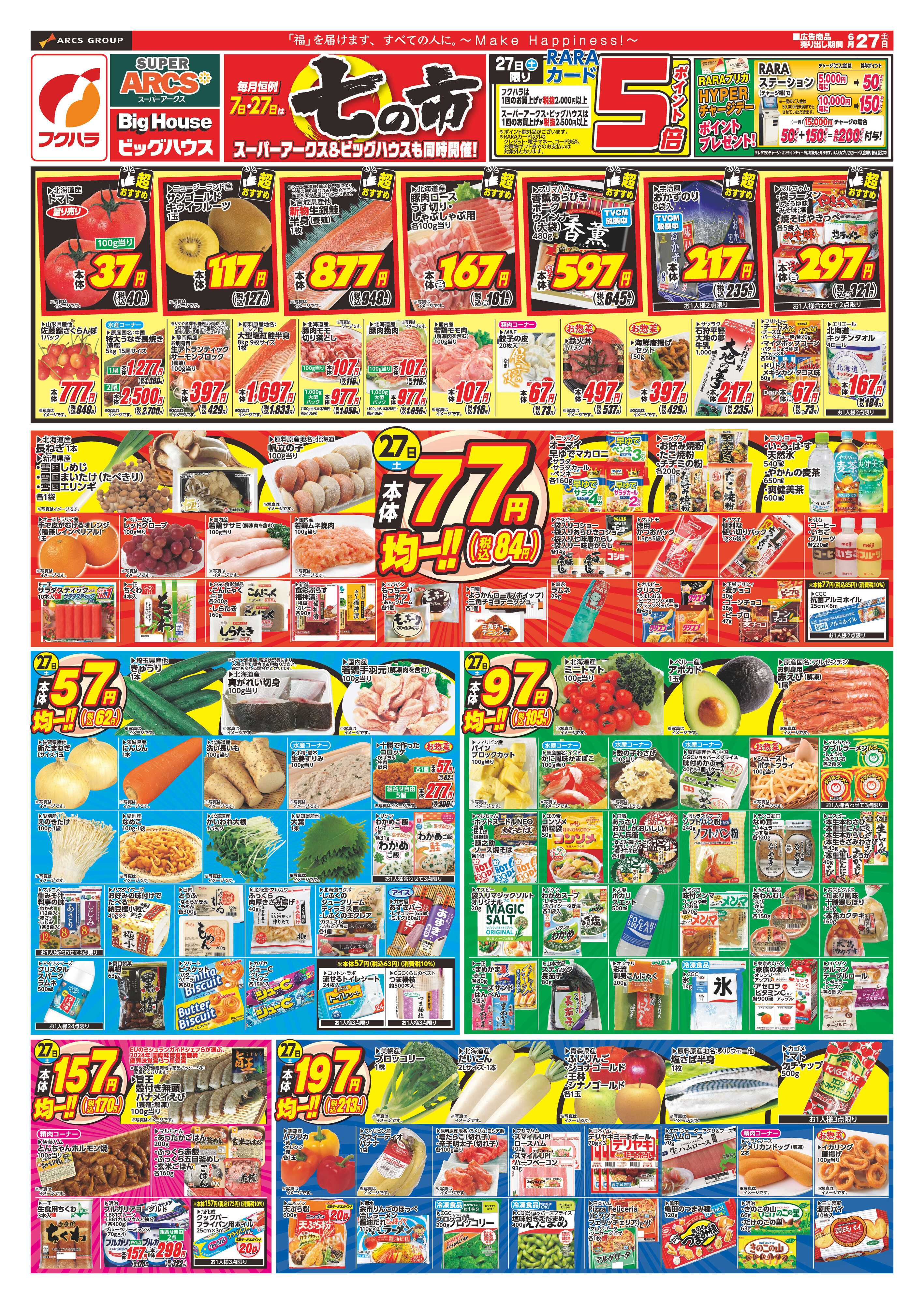 SUPER　ARCS 【釧路地区】七の市　２７日ポイント５倍