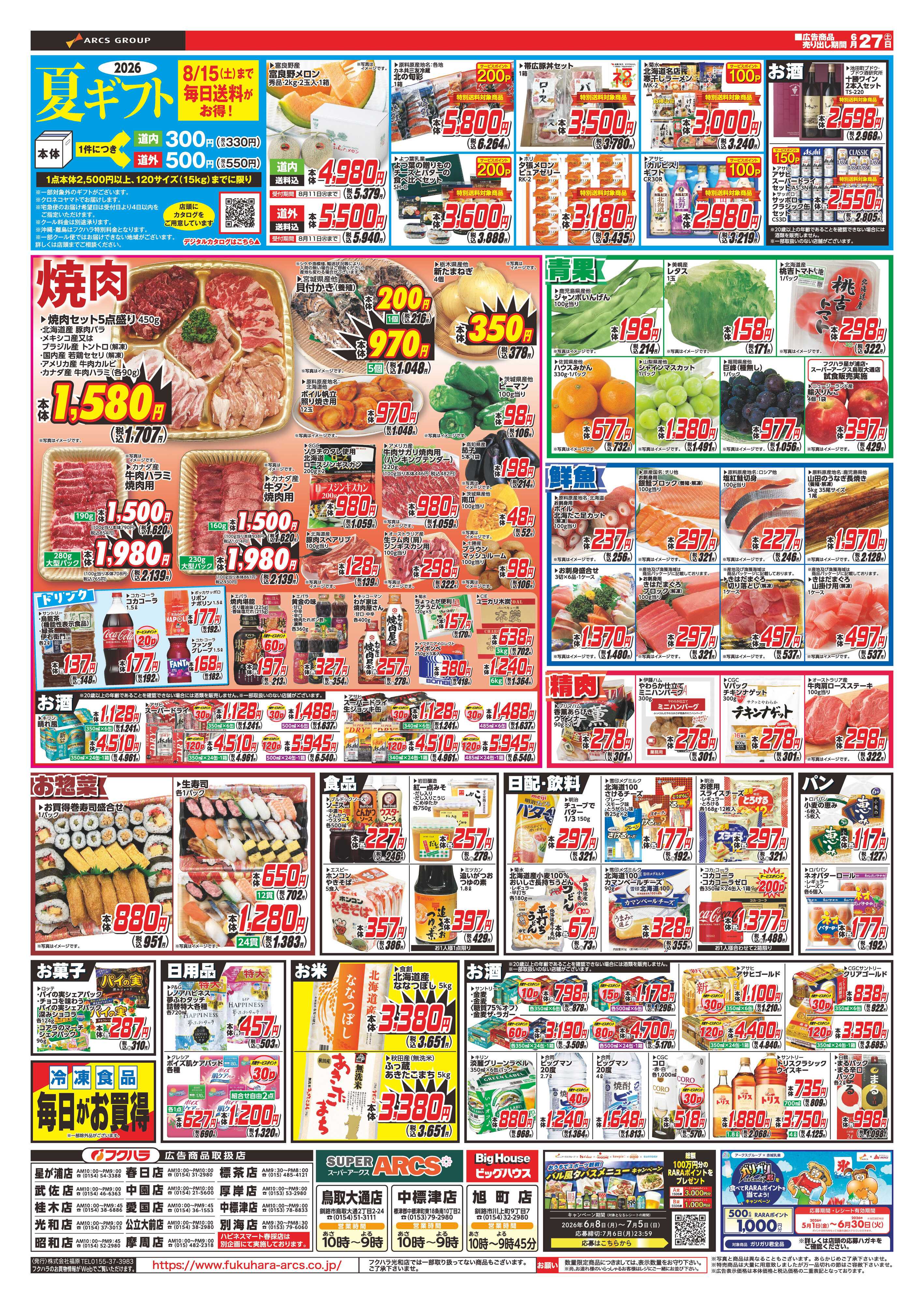 SUPER　ARCS 【釧路地区】七の市　２７日ポイント５倍