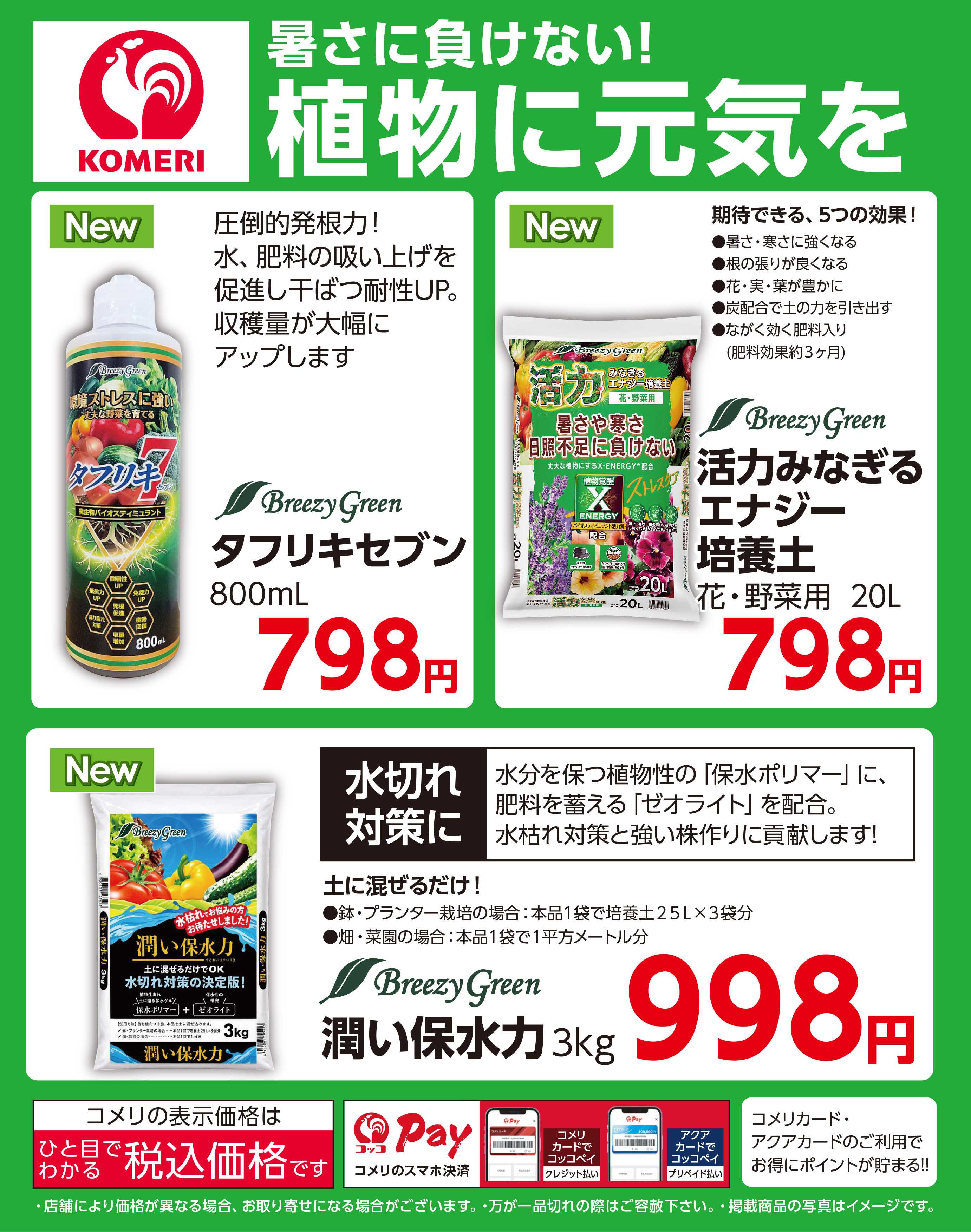 コメリハード＆グリーン 暑さに負けない！植物に元気を