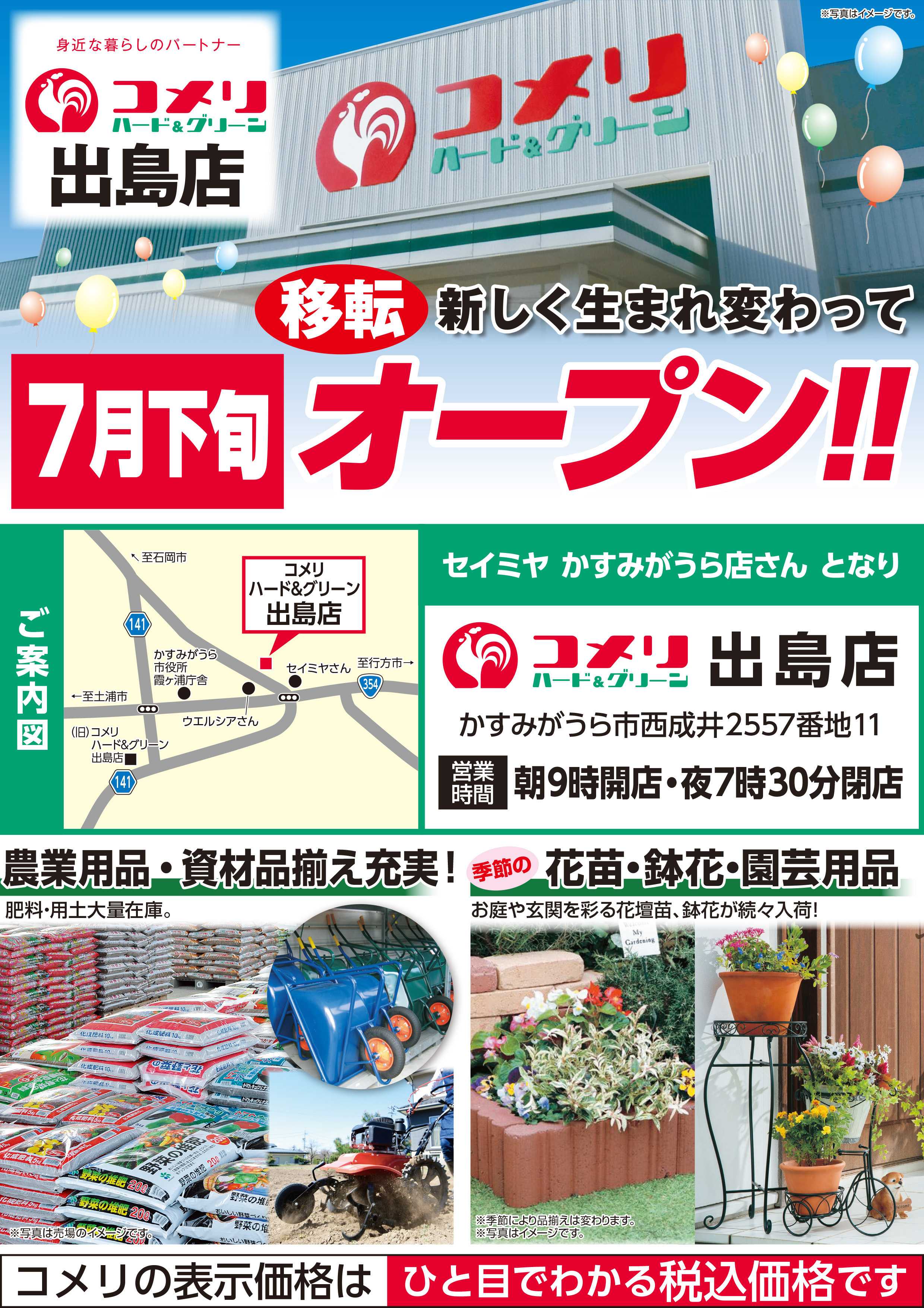 コメリハード＆グリーン コメリハード&グリーン出島店 7月下旬 移転オープン