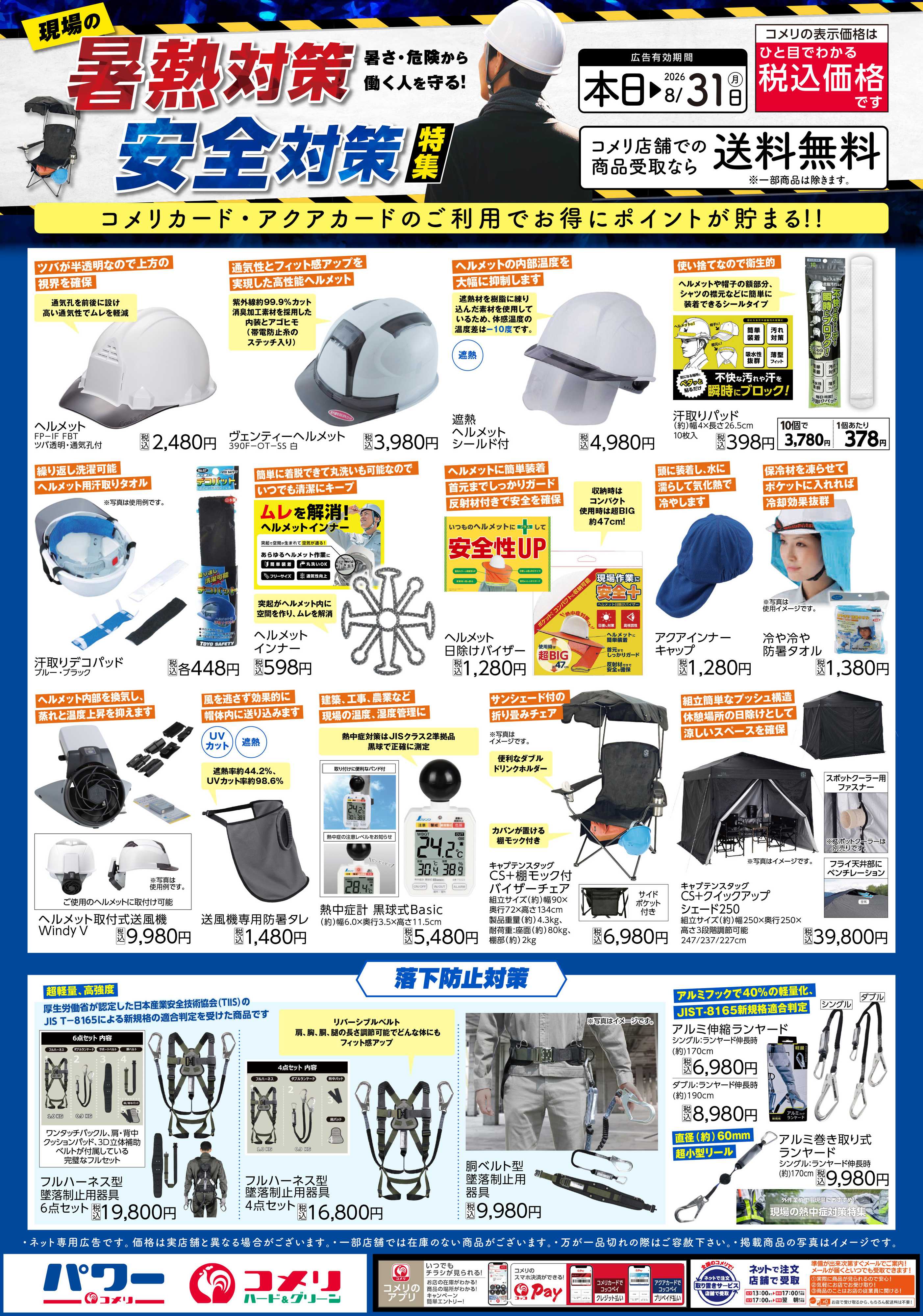 コメリハード＆グリーン 現場の暑熱対策・安全対策特集