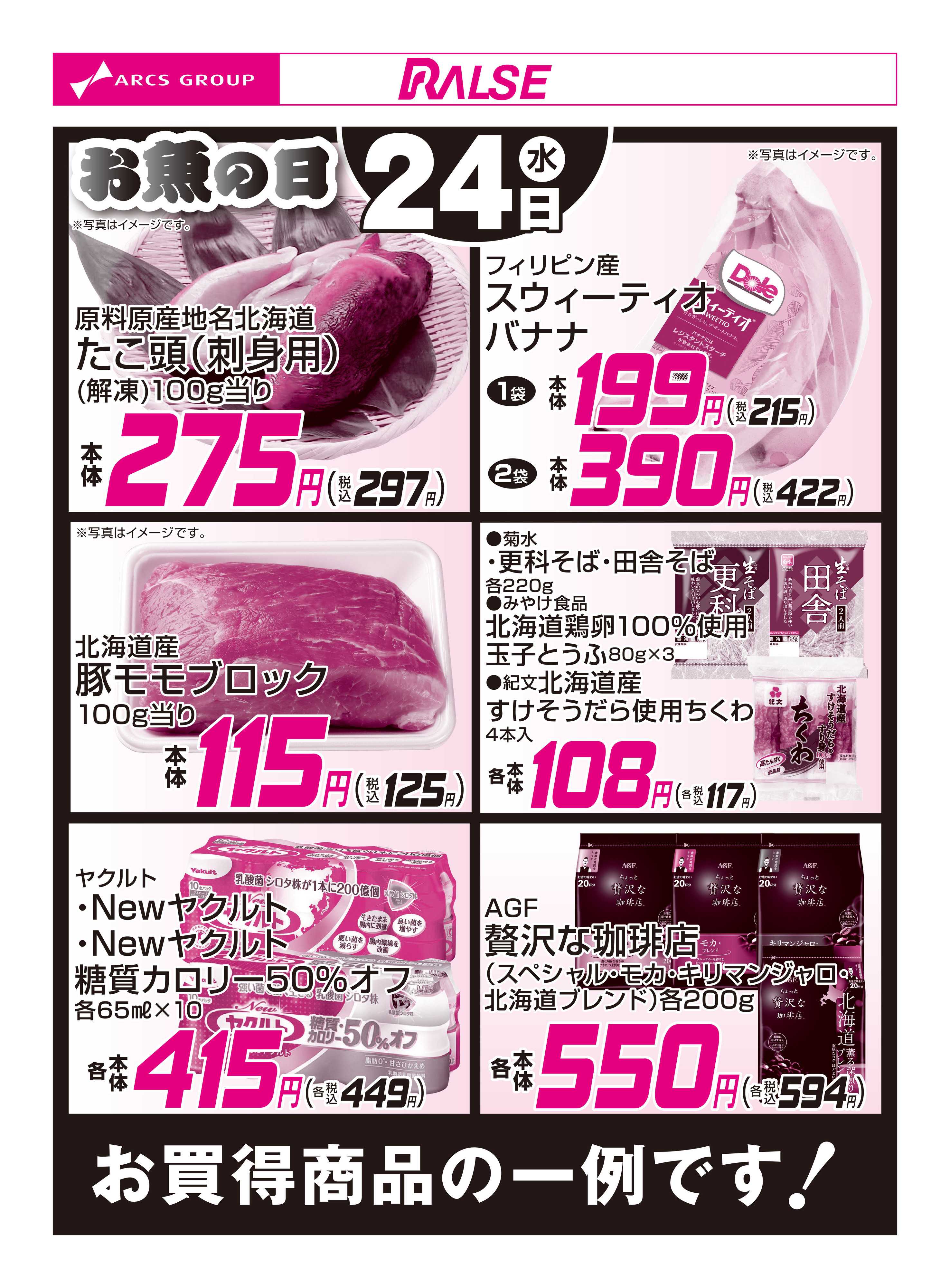 スーパーアークス 6/24お買得品