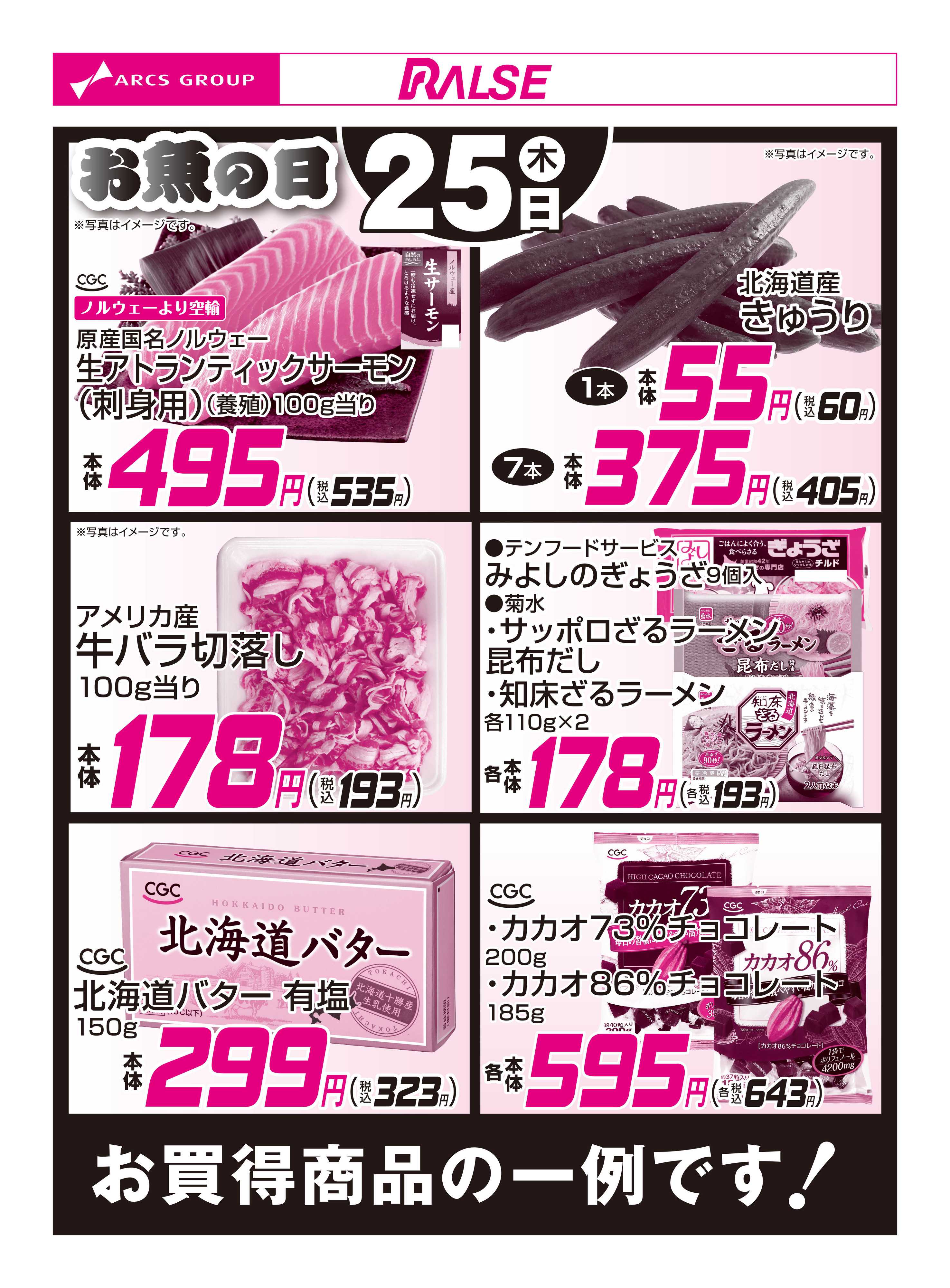 スーパーアークス 6/25お買得品