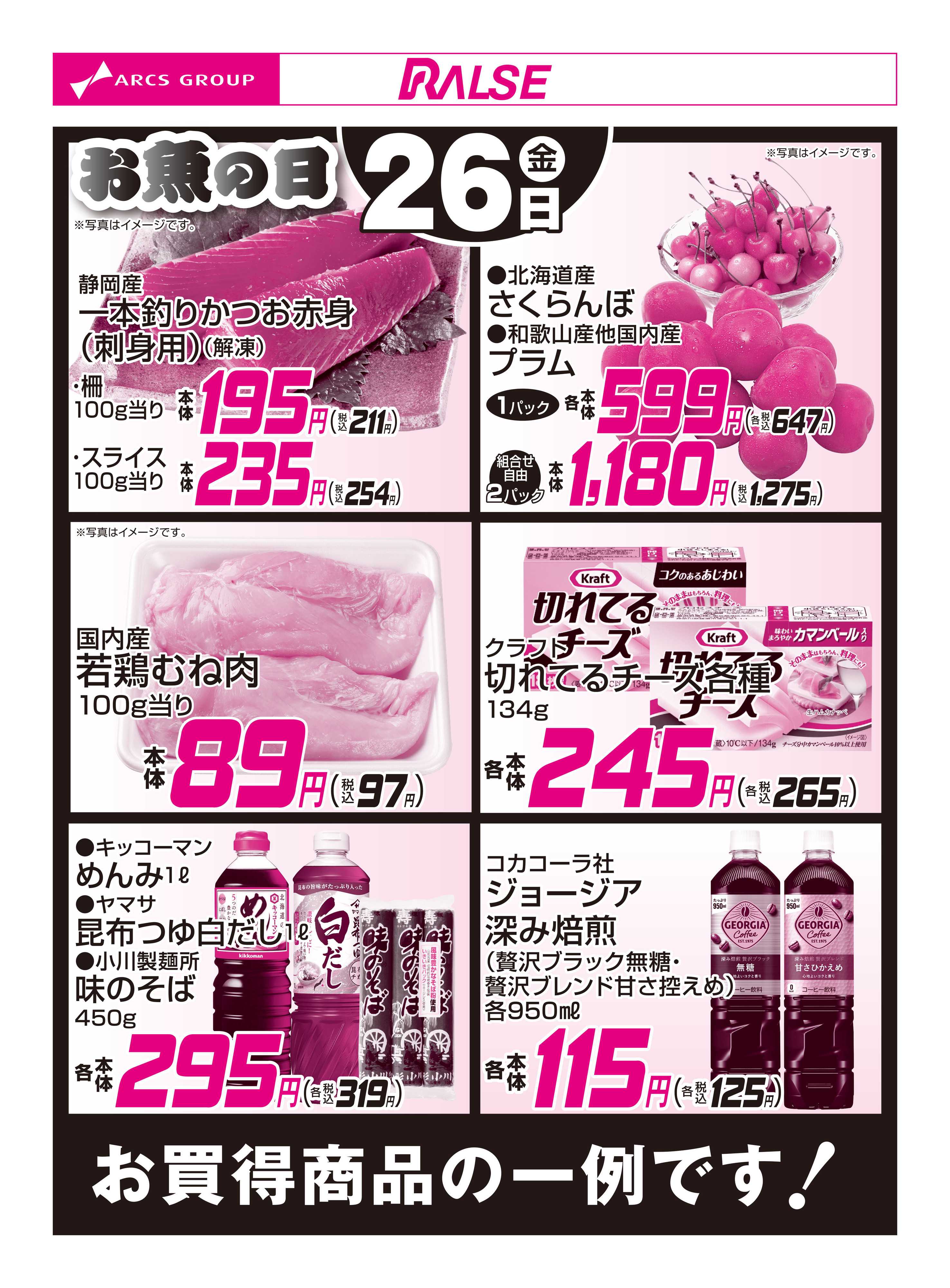 ラルズマート 6/26お買得品