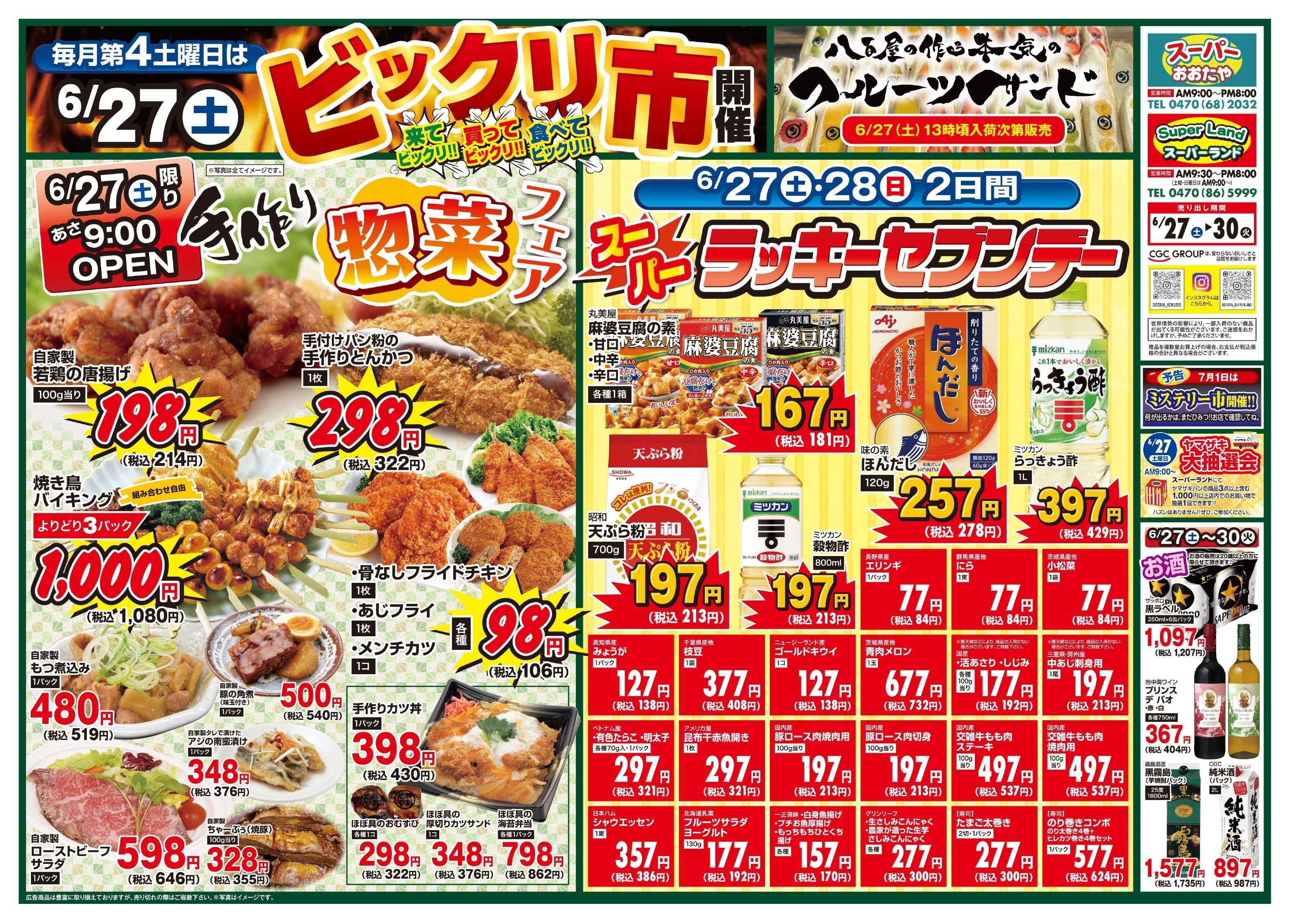 スーパーおおたや 惣菜手作りフェア＆スーパーラッキー7デー