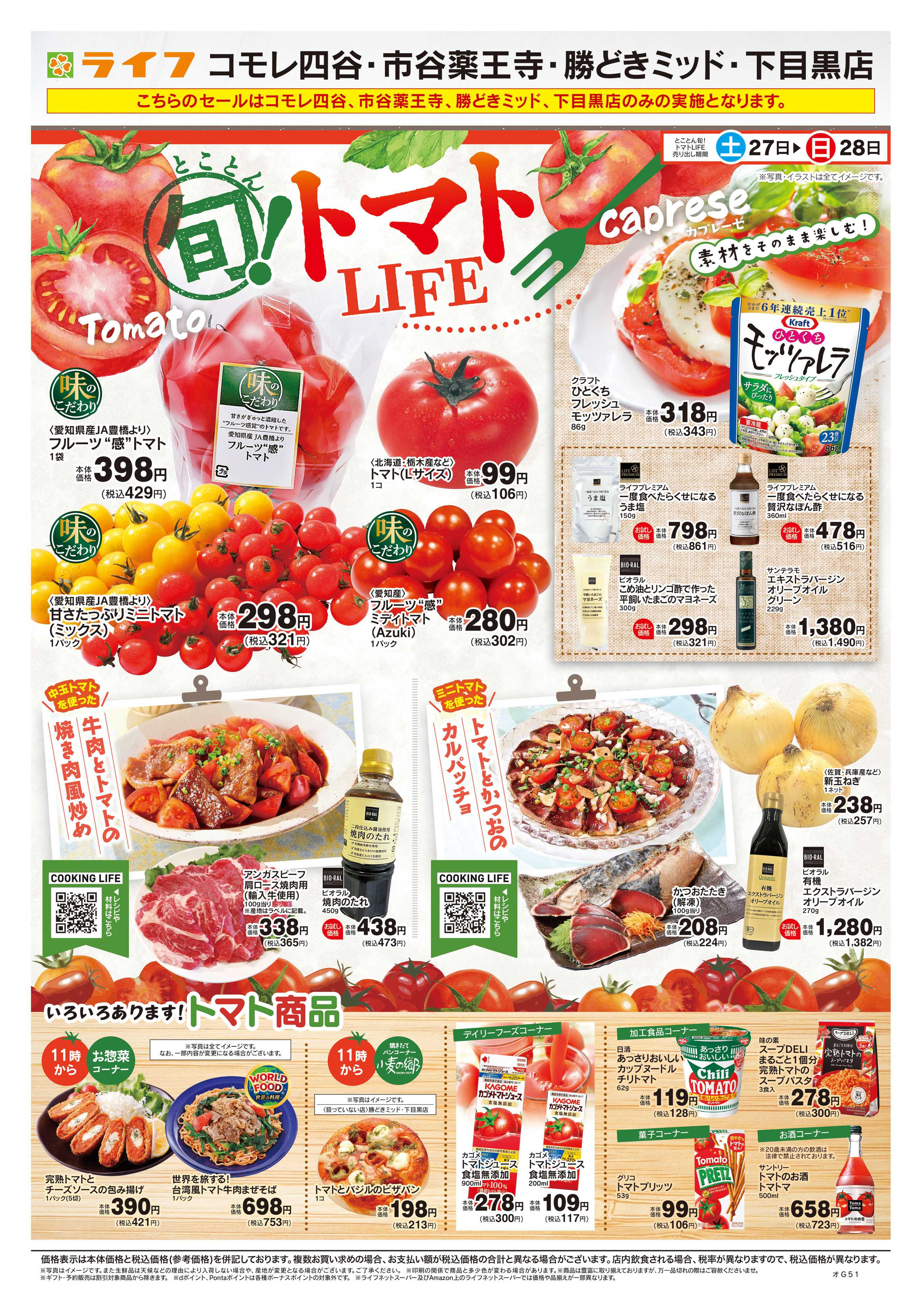 ライフ 6/27号　とことん旬！トマトLIFE