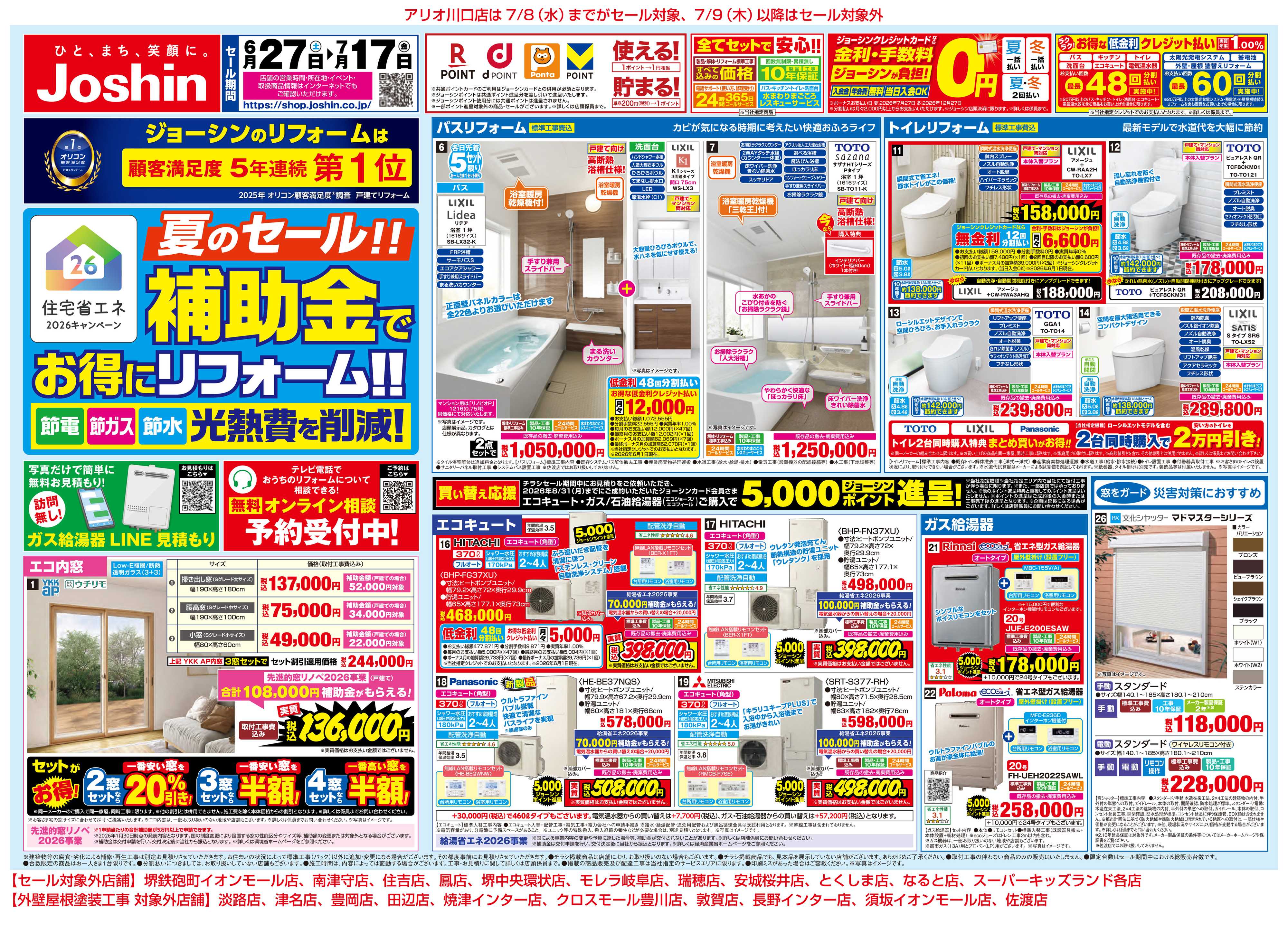 Joshin 夏のセール！補助金でお得にリフォーム！