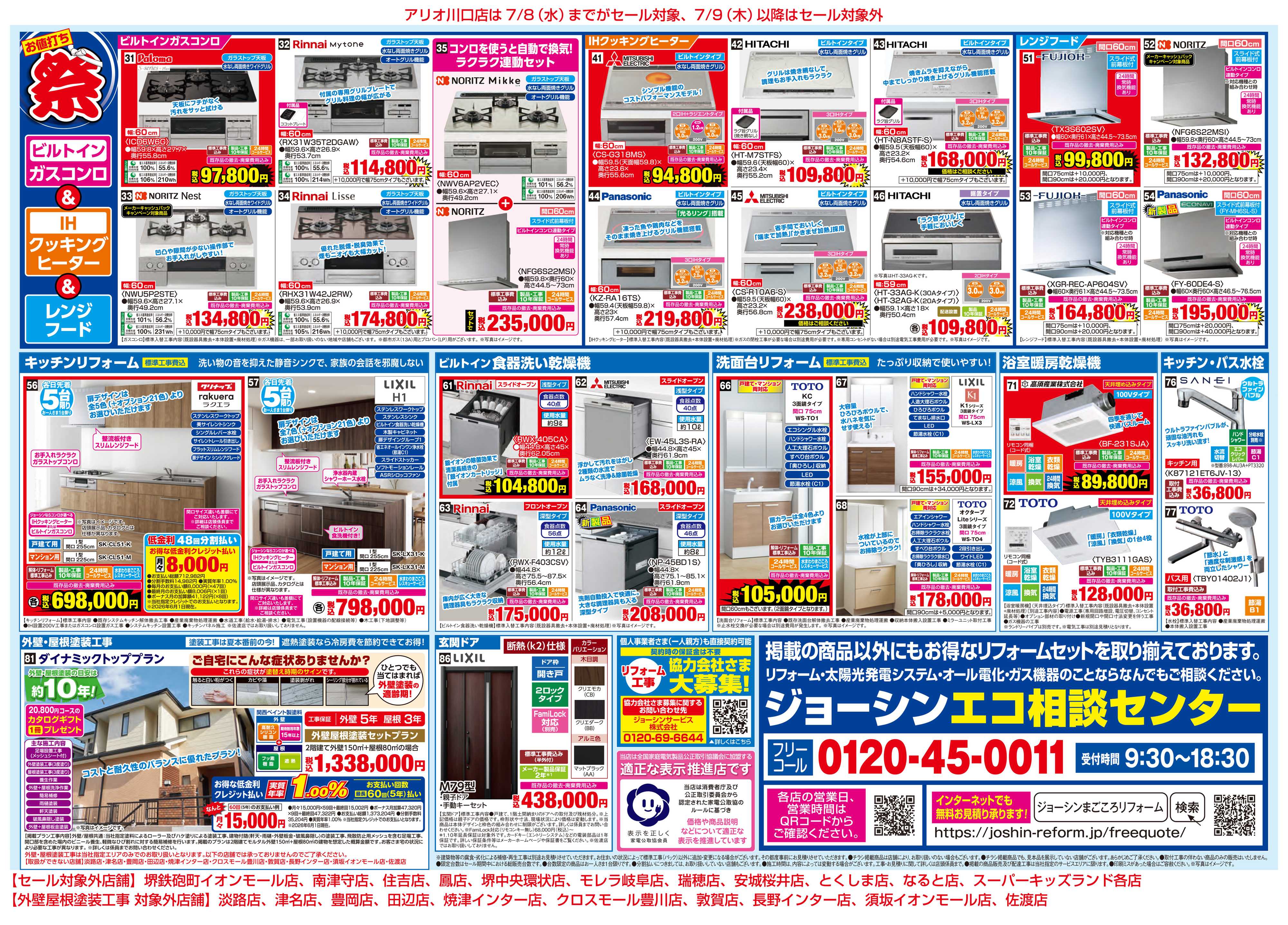 Joshin 夏のセール！補助金でお得にリフォーム！