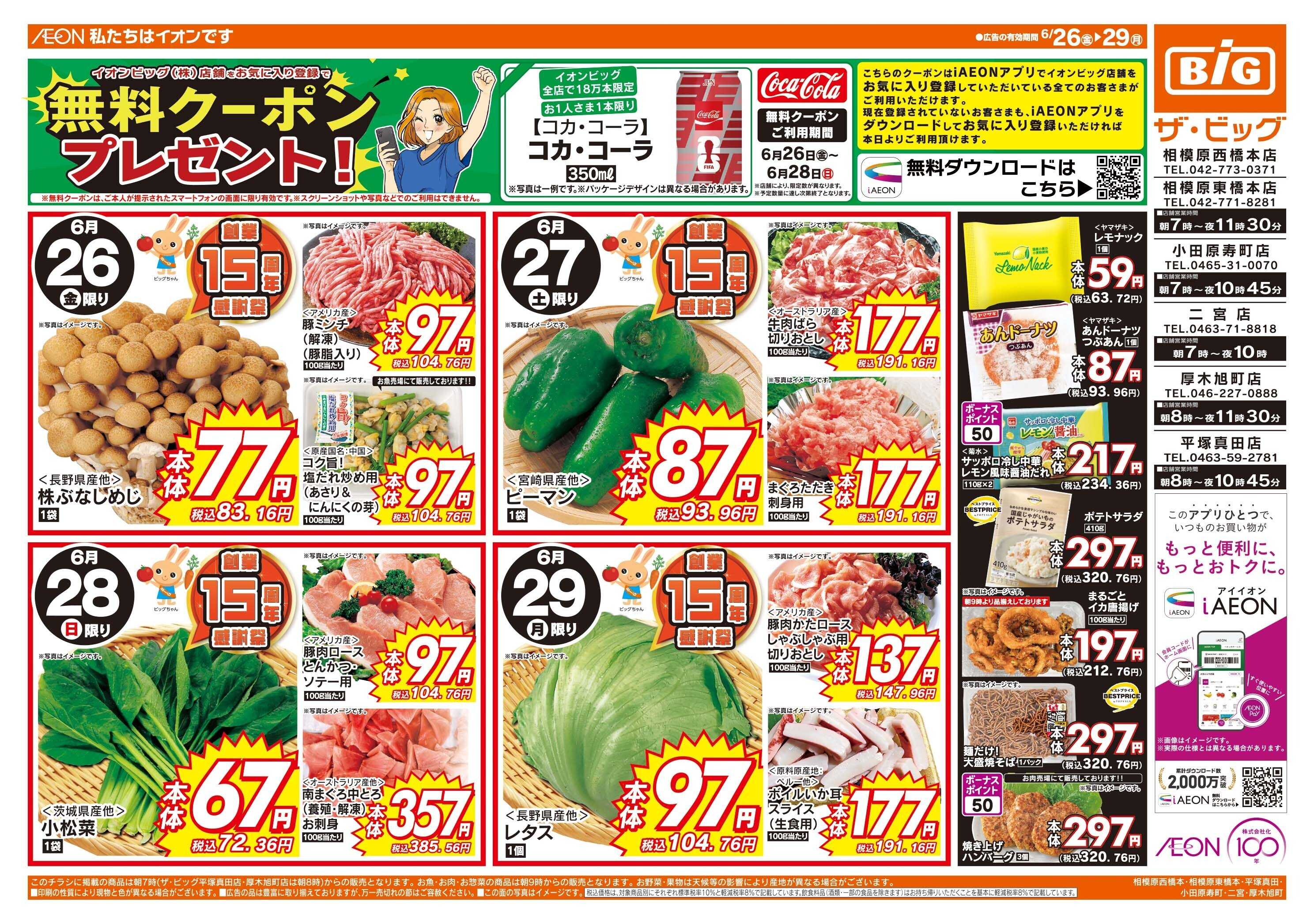 ザ・ビッグ 6/28（日）まで生活応援セール開催！