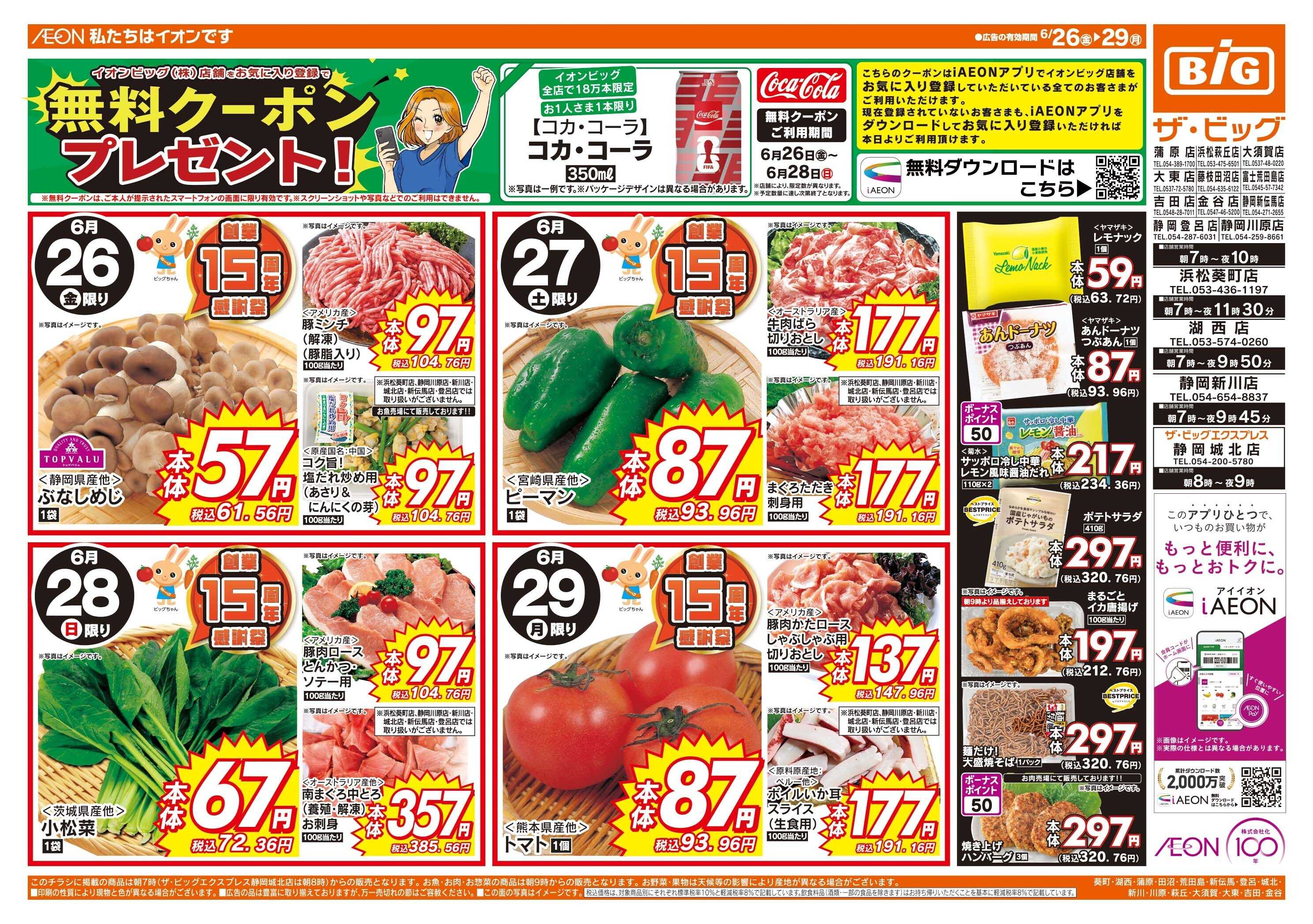 ザ・ビッグ 6/28（日）まで生活応援セール開催！