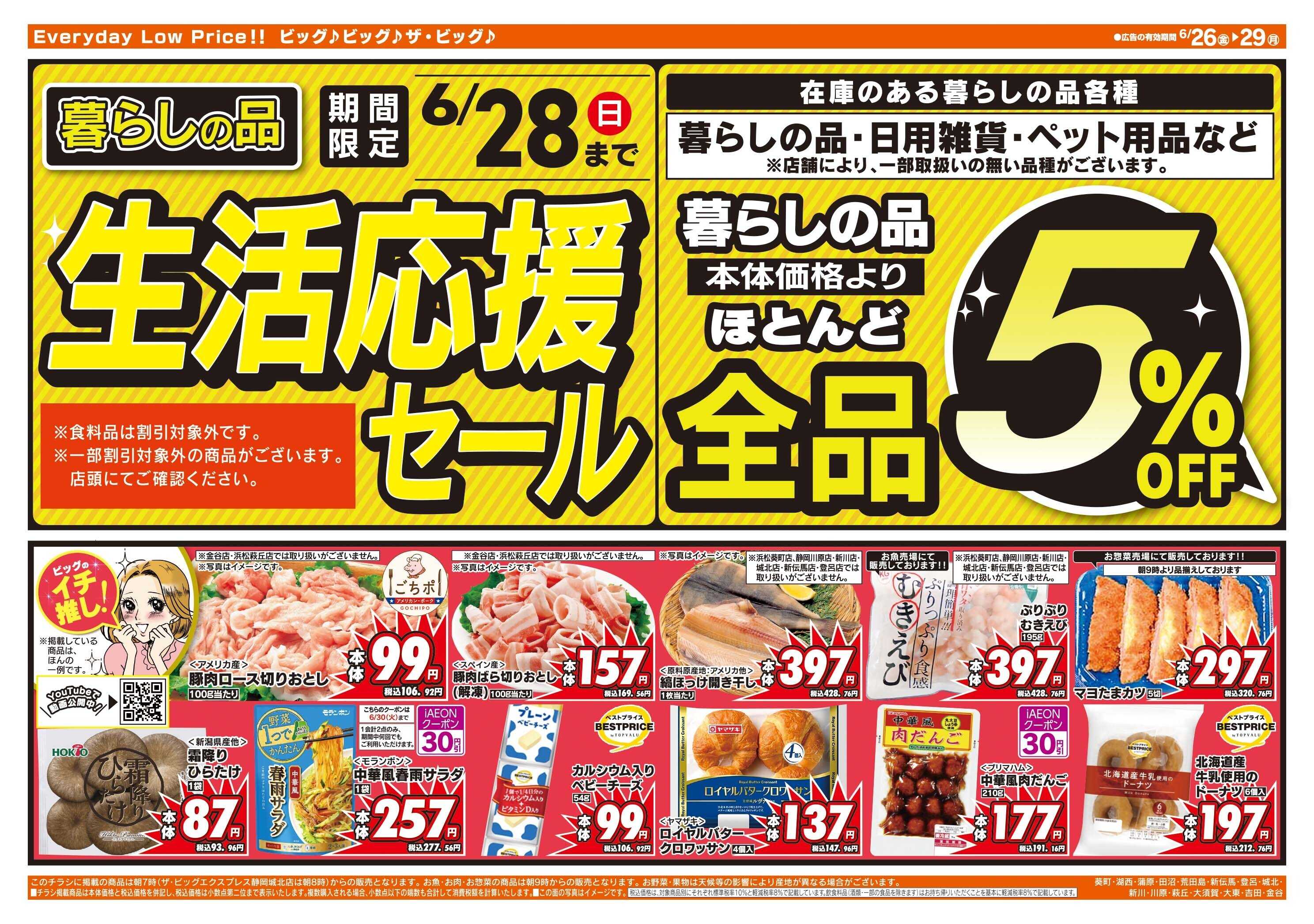 ザ・ビッグ 6/28（日）まで生活応援セール開催！