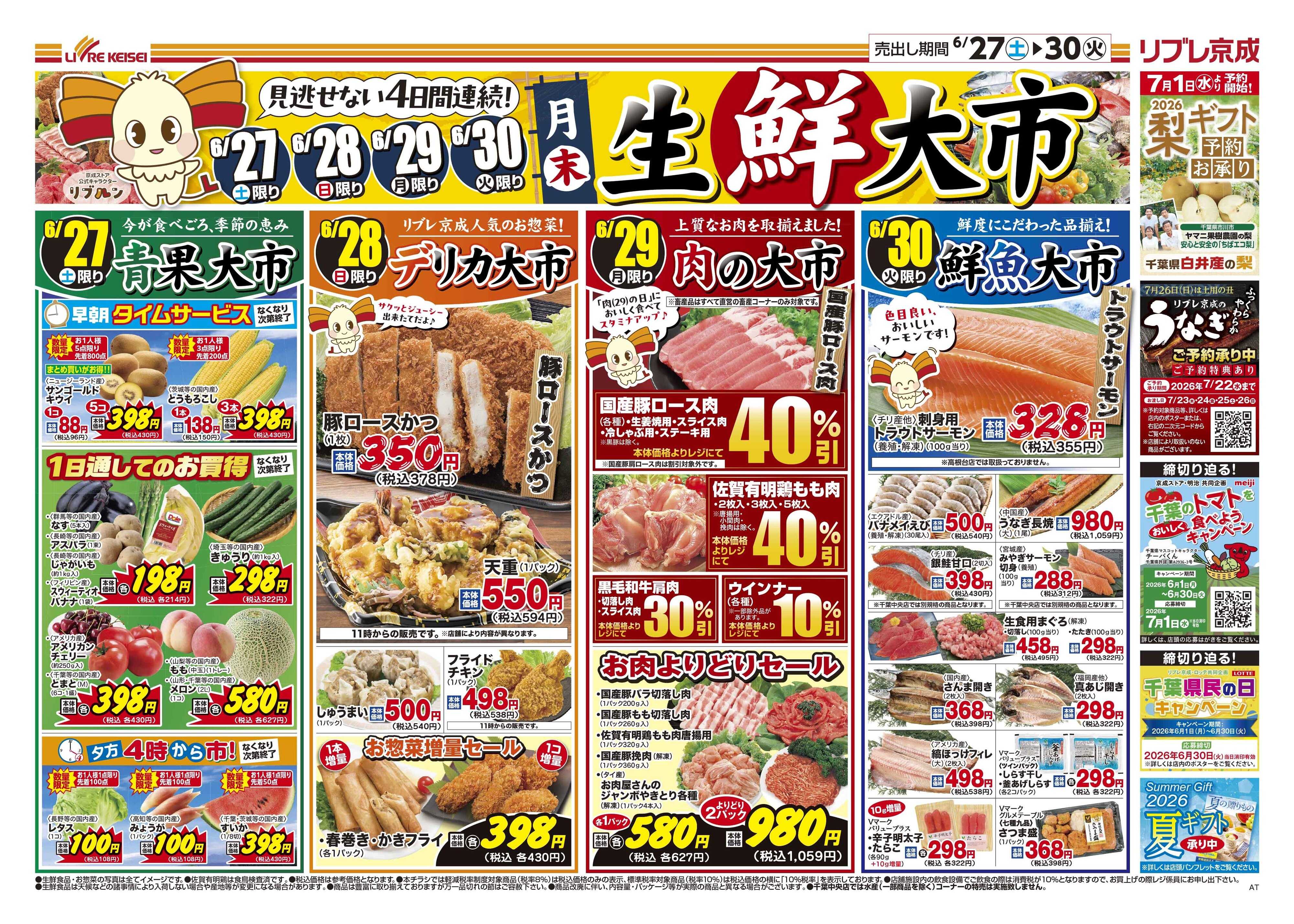 リブレ京成 6月27日号 生鮮大市