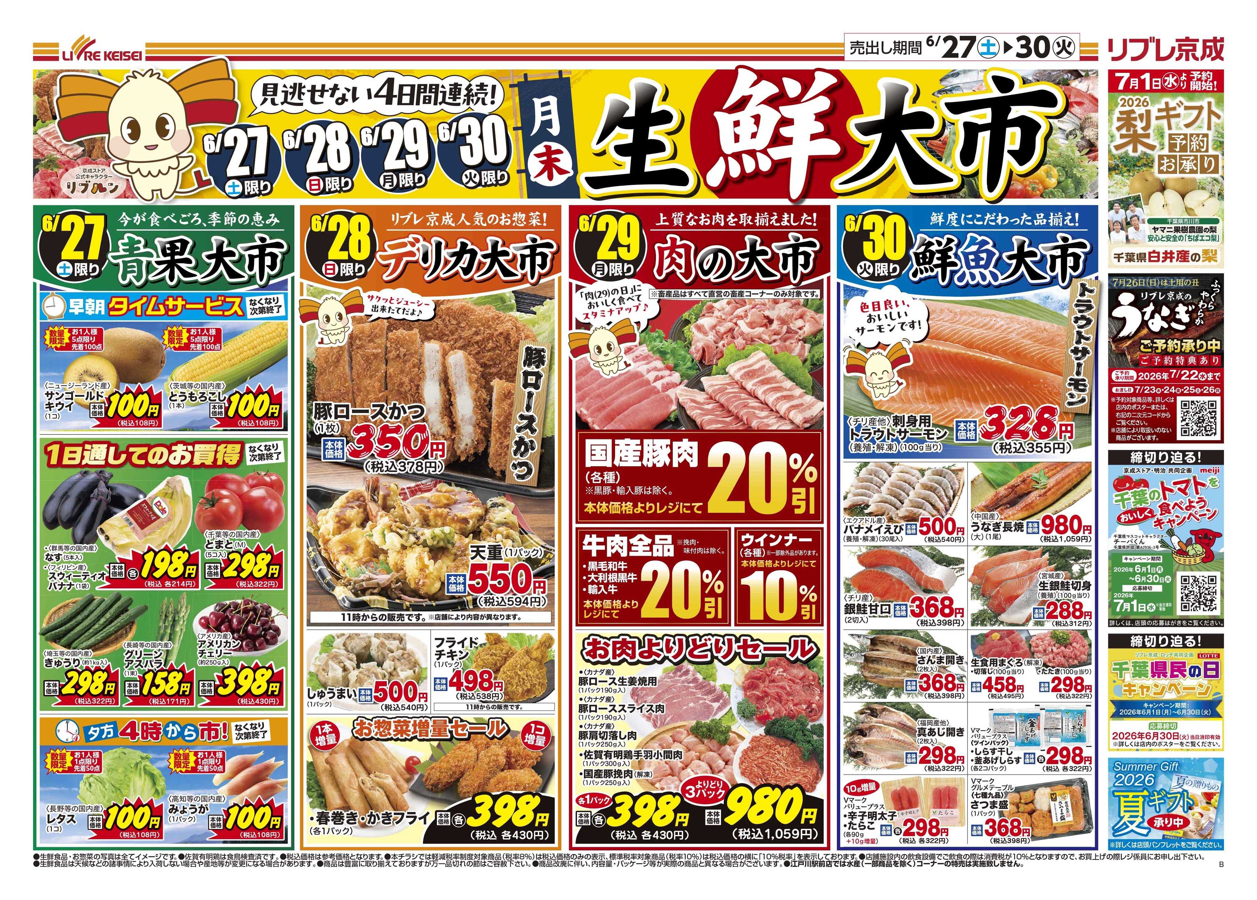 リブレ京成 6月27日号 生鮮大市