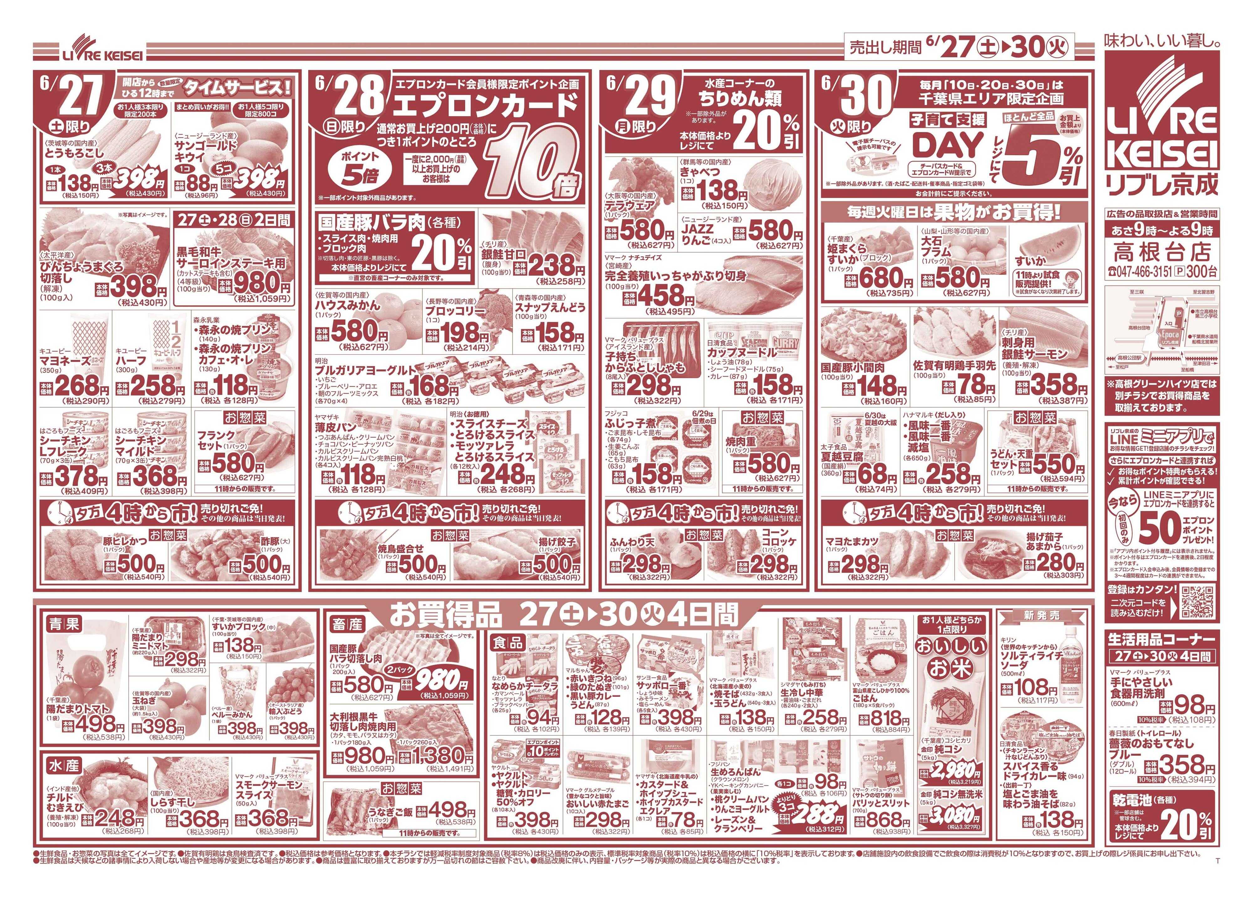 リブレ京成 6月27日号 生鮮大市
