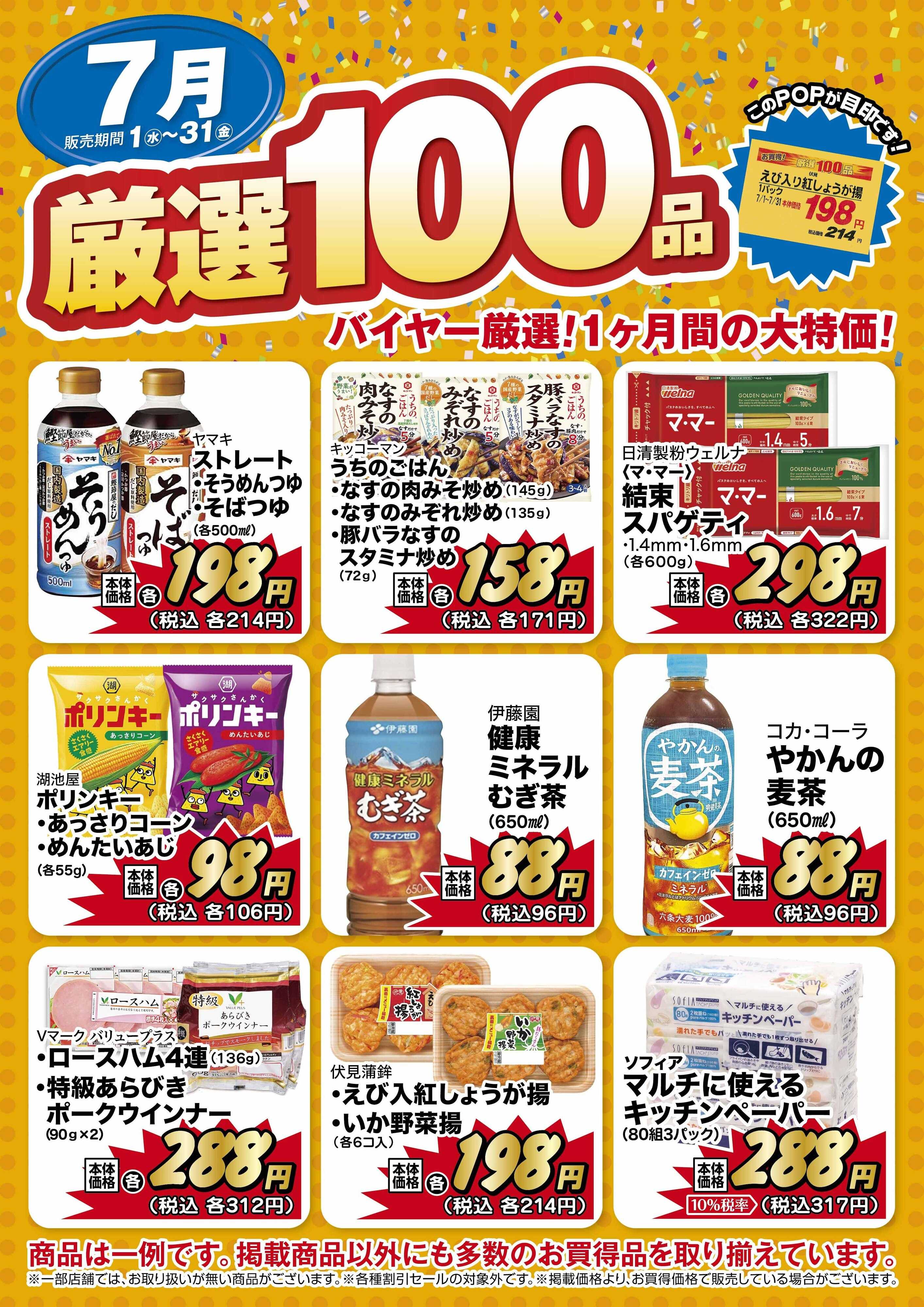 リブレ京成 リブレ京成 厳選100品のご案内