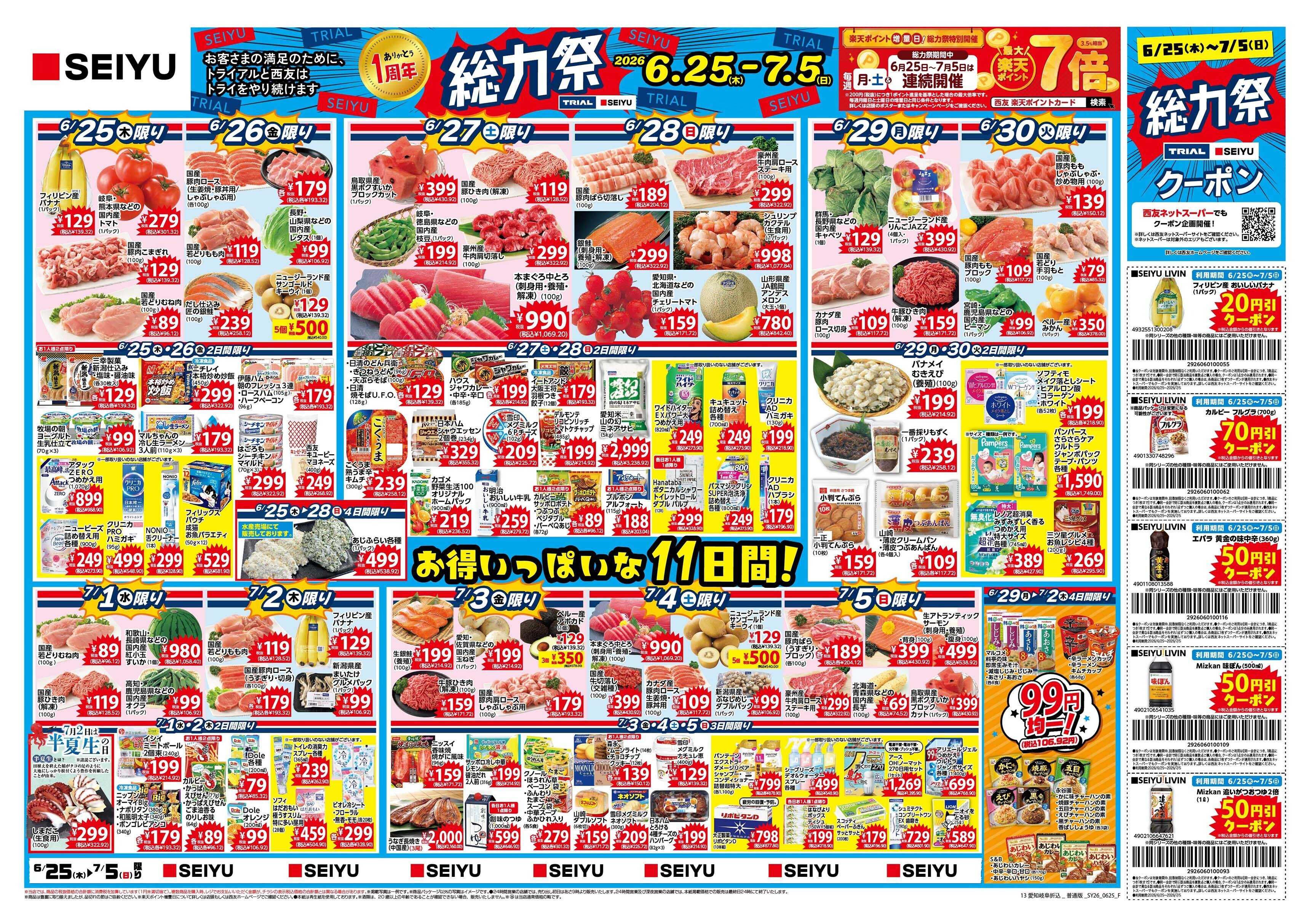 SEIYU 6月25日号