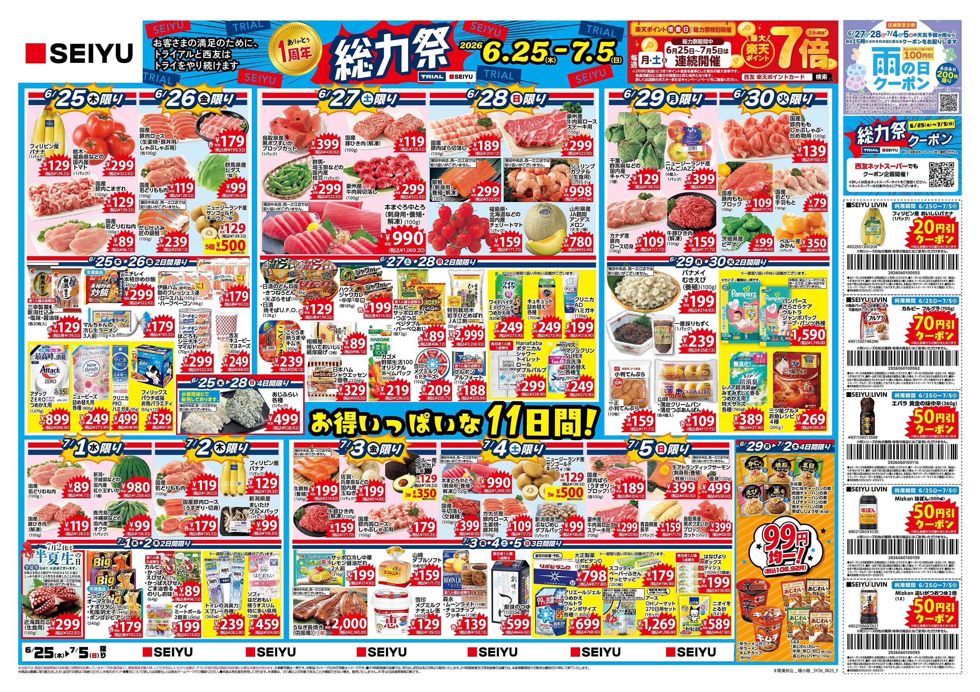 SEIYU 6月25日号