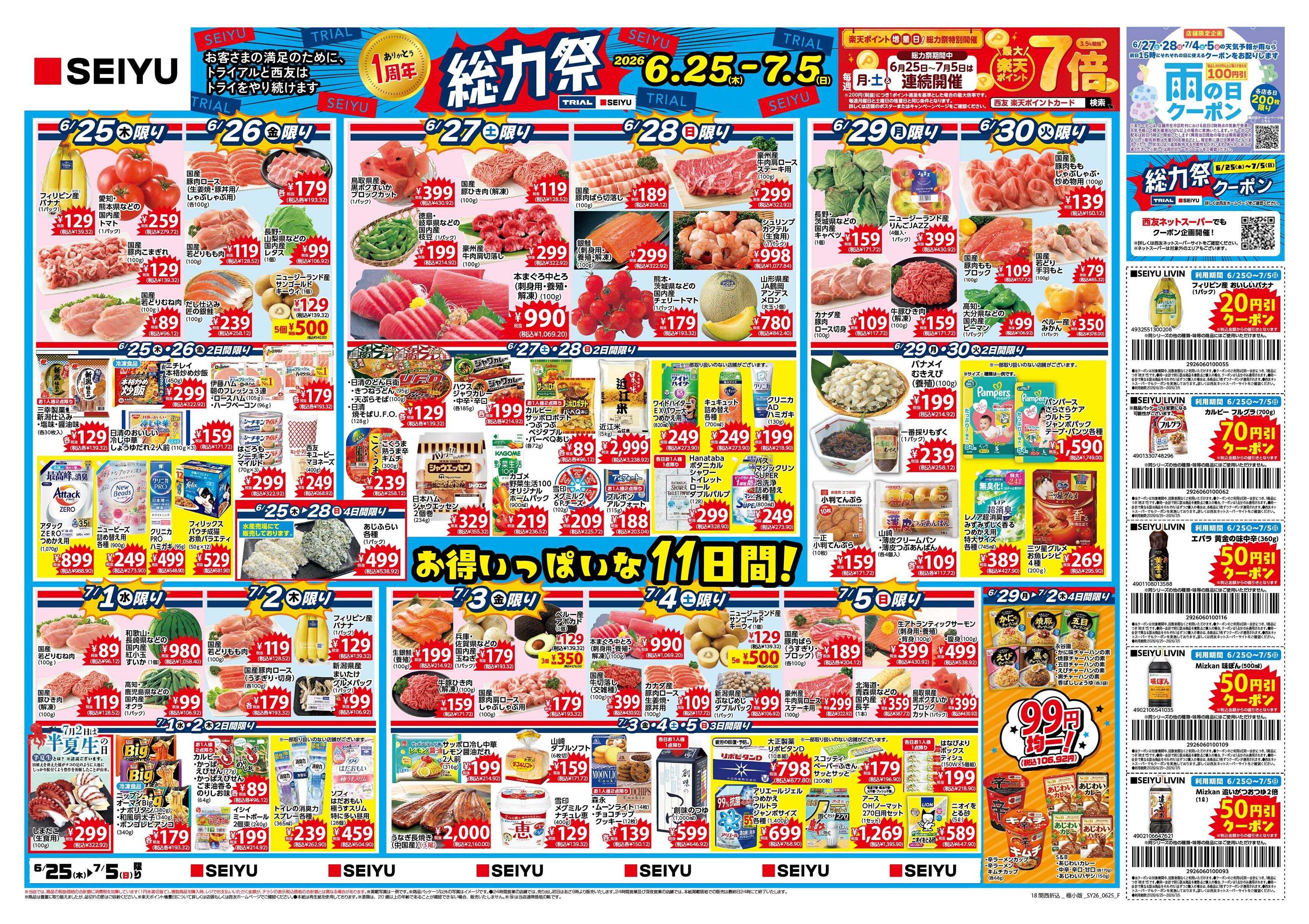 SEIYU 6月25日号