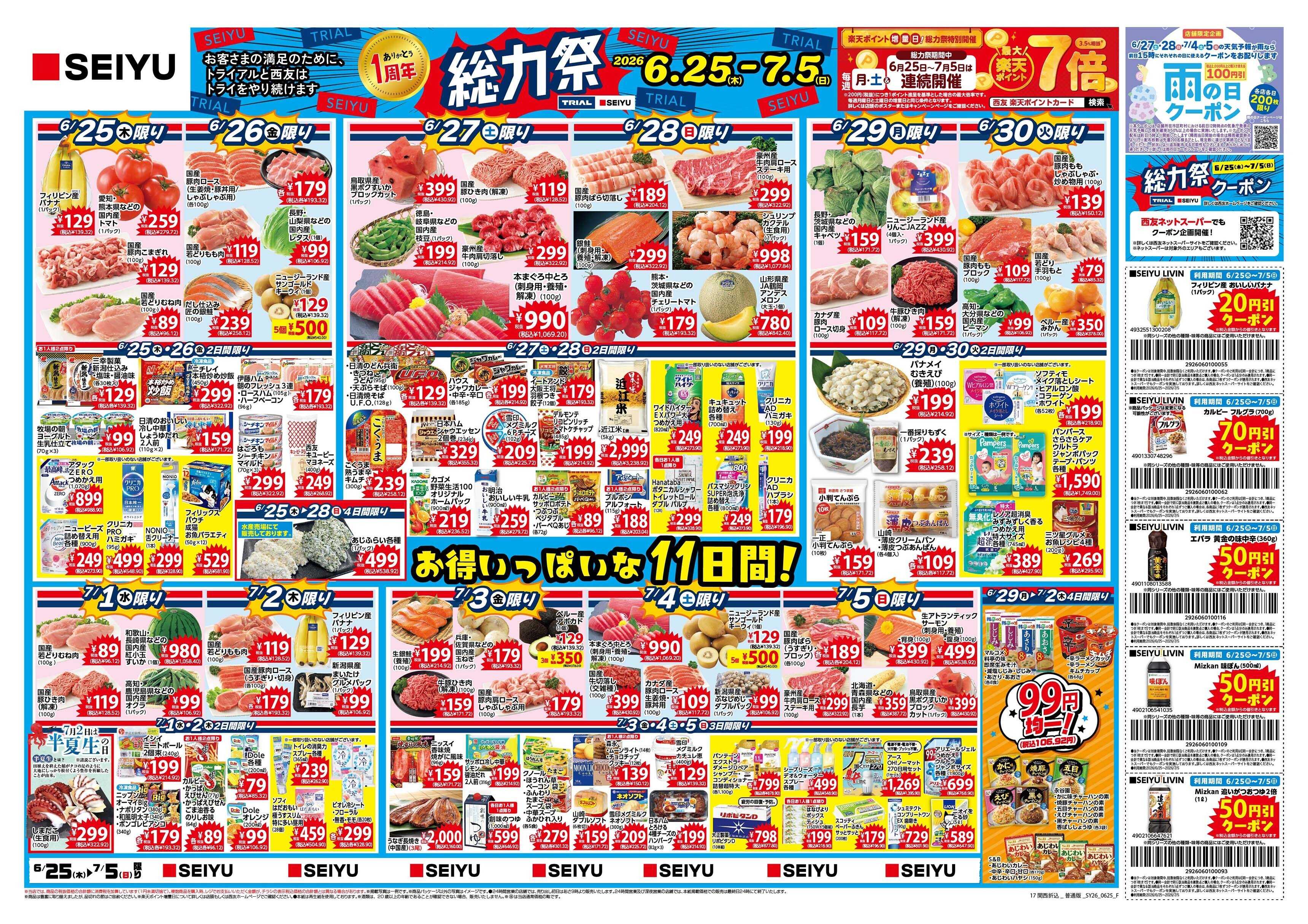 SEIYU 6月25日号