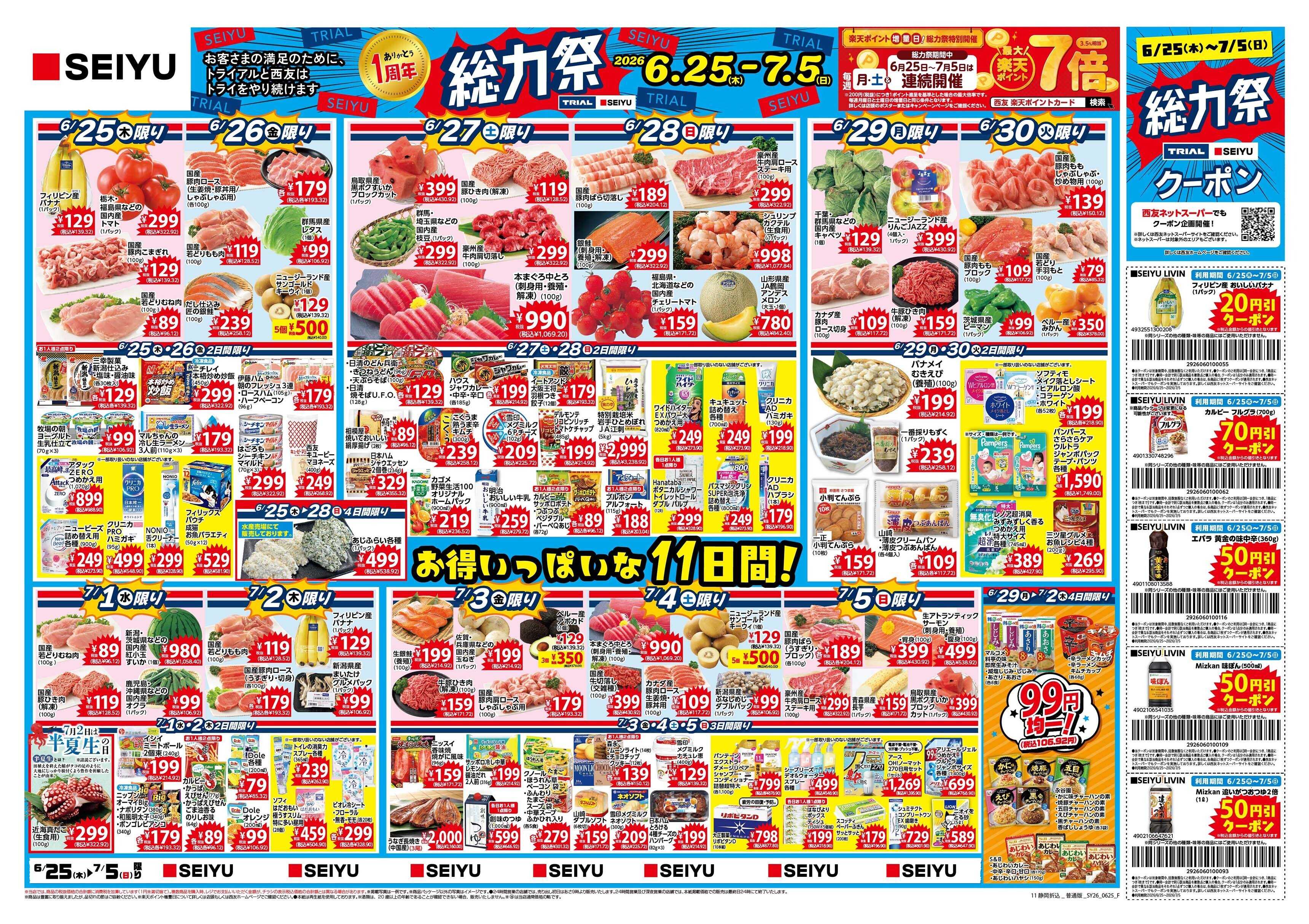SEIYU 6月25日号