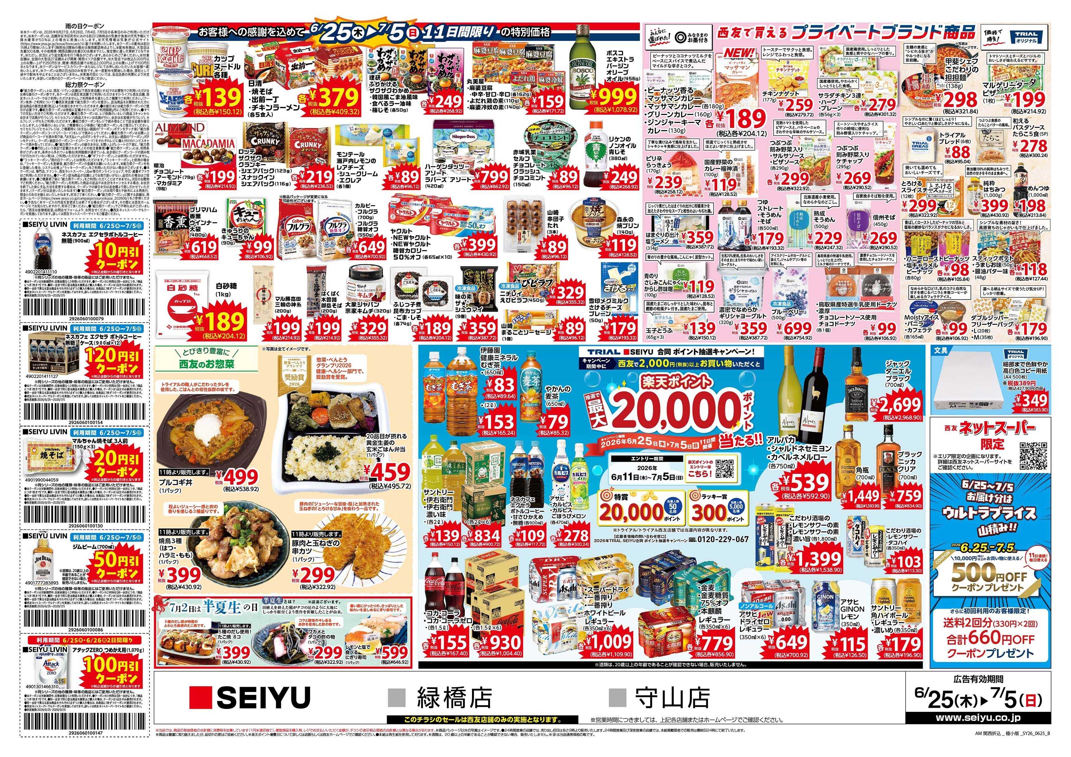 SEIYU 6月25日号