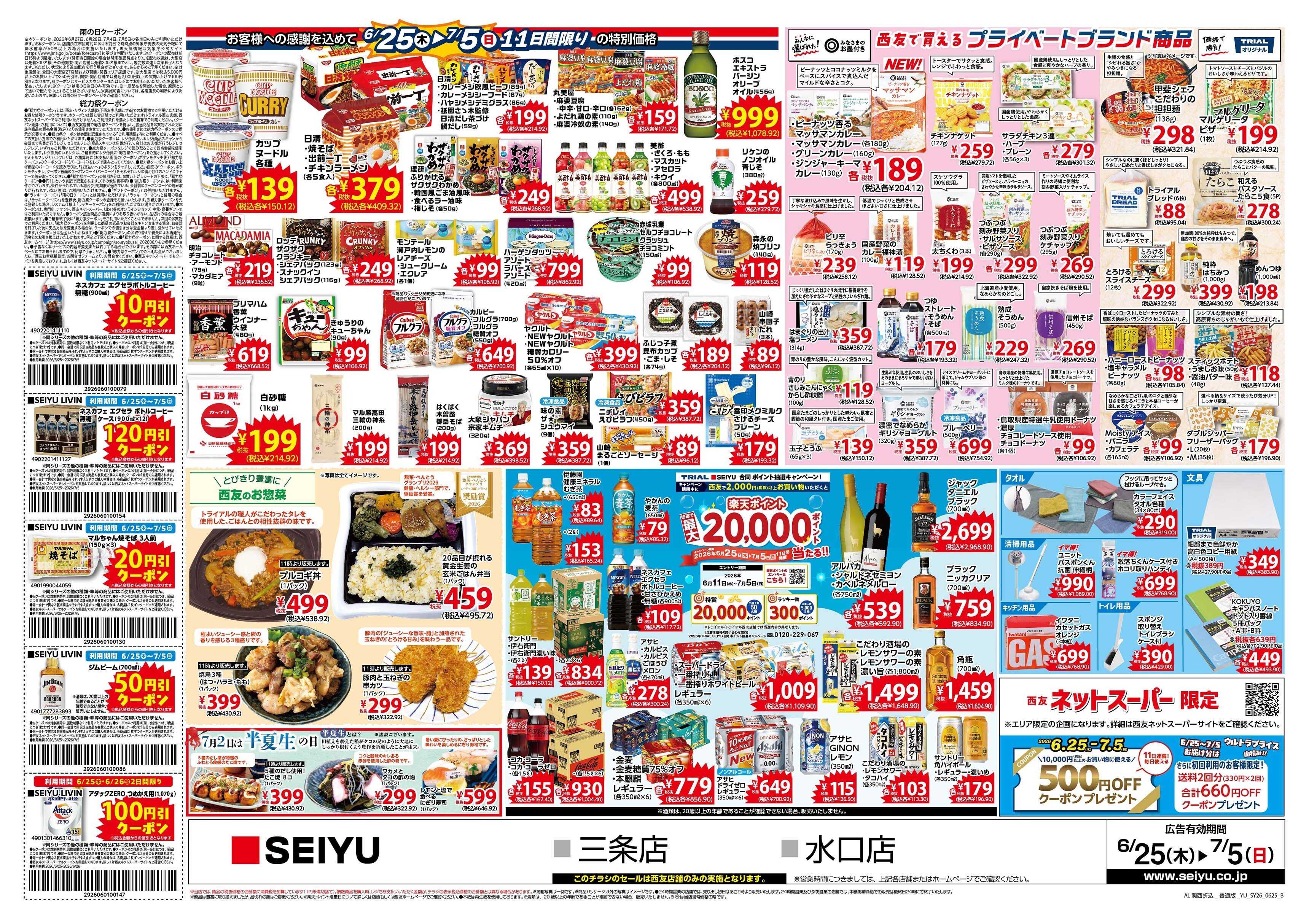 SEIYU 6月25日号