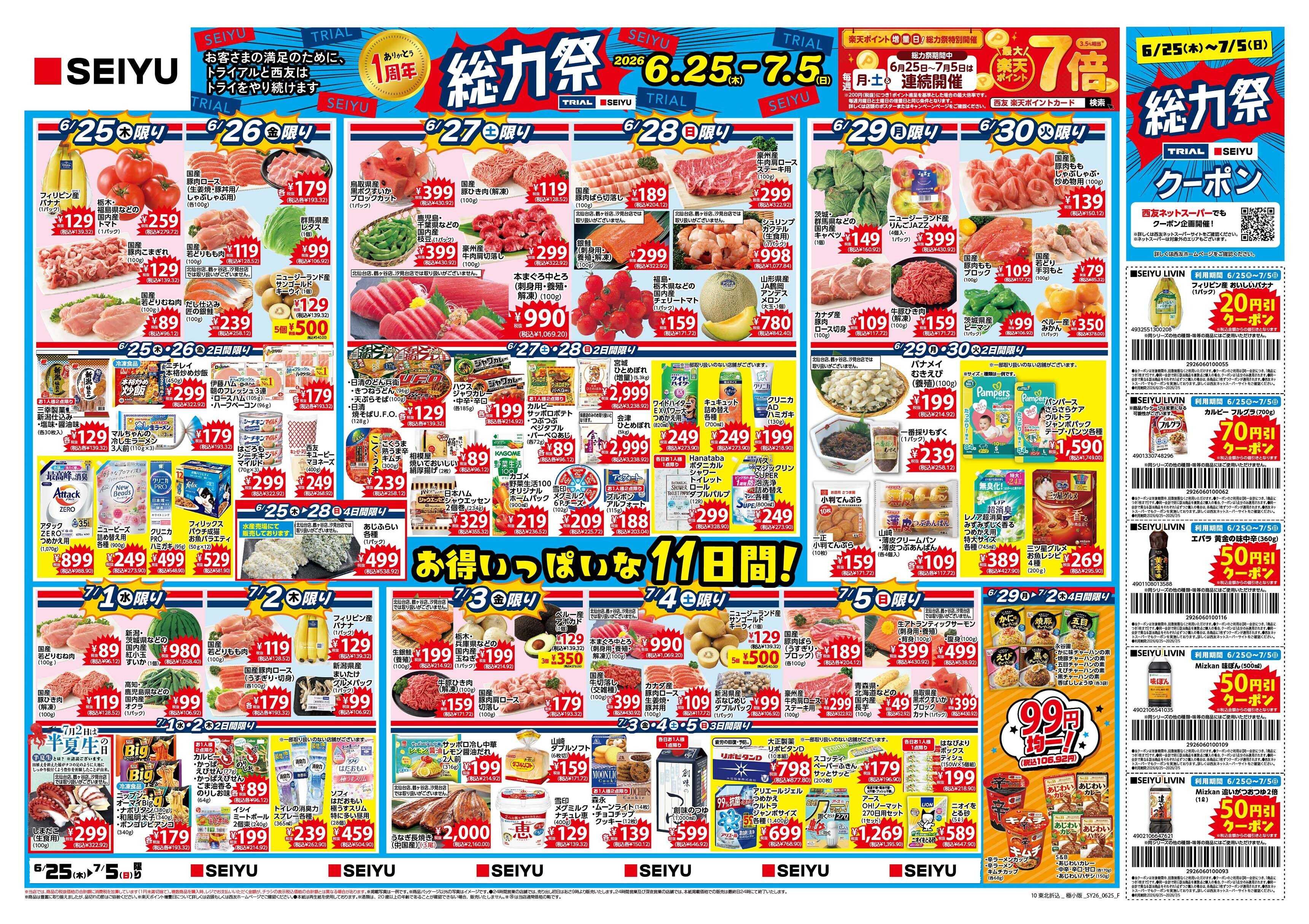 SEIYU 6月25日号