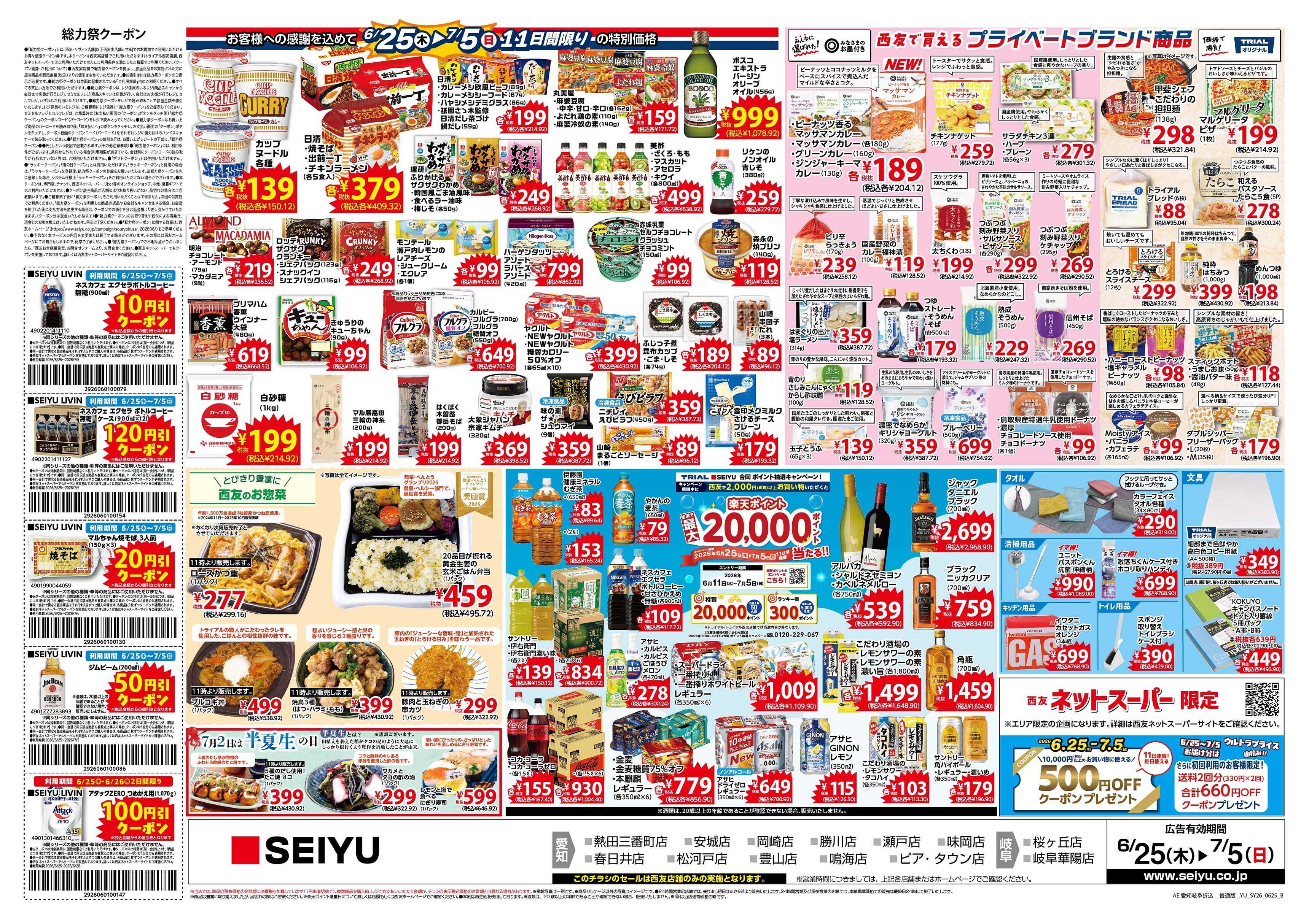 SEIYU 6月25日号