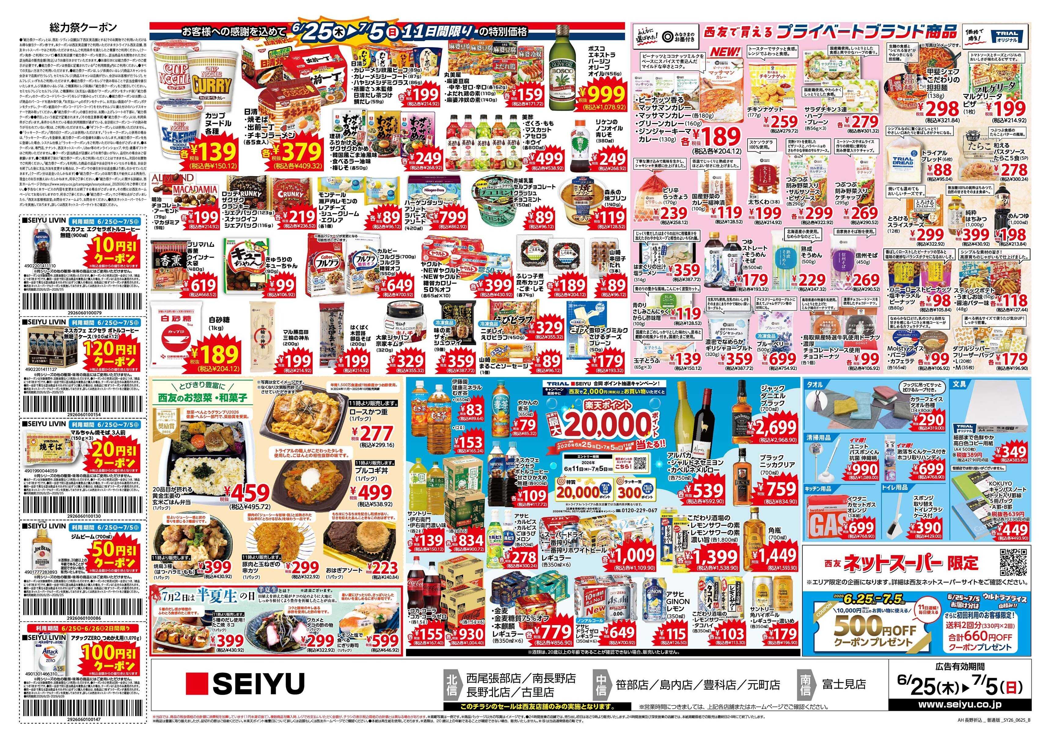 SEIYU 6月25日号