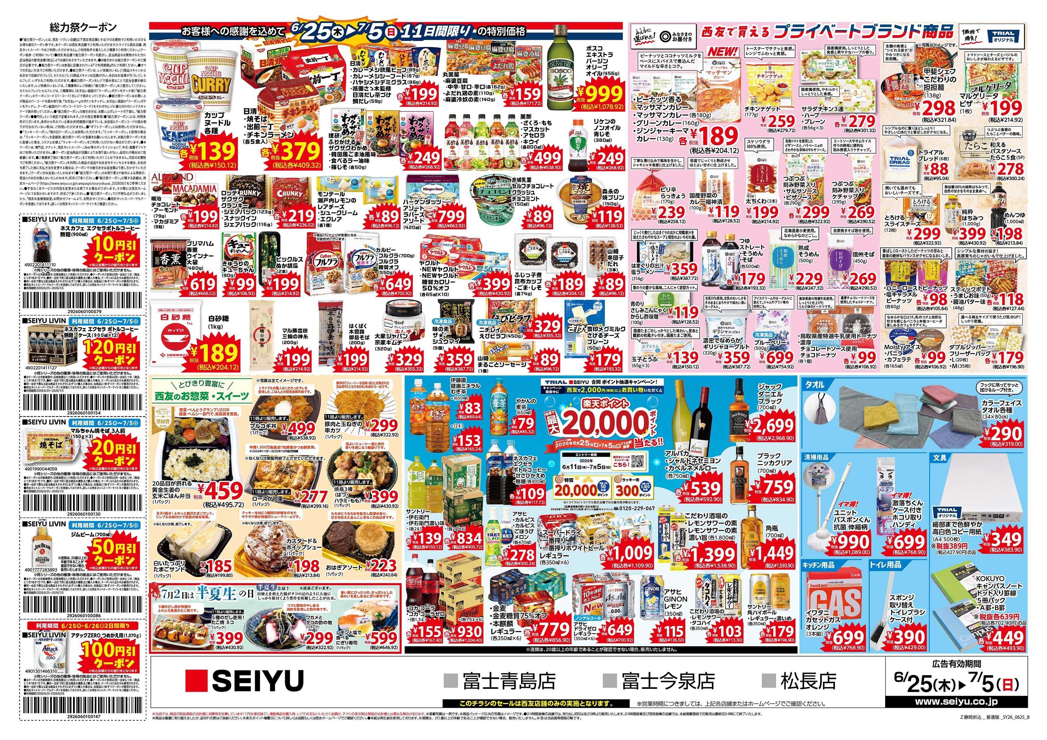 SEIYU 6月25日号